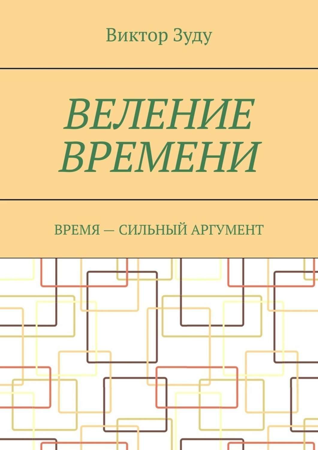 Обложка книги «Веление времени. Время – сильный аргумент»