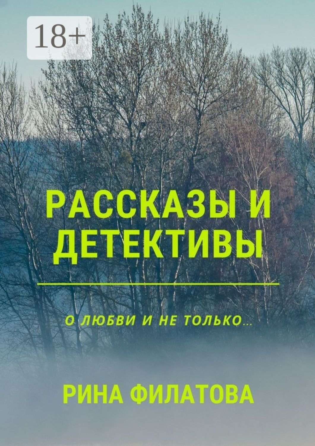 Обложка книги «Рассказы и детективы»