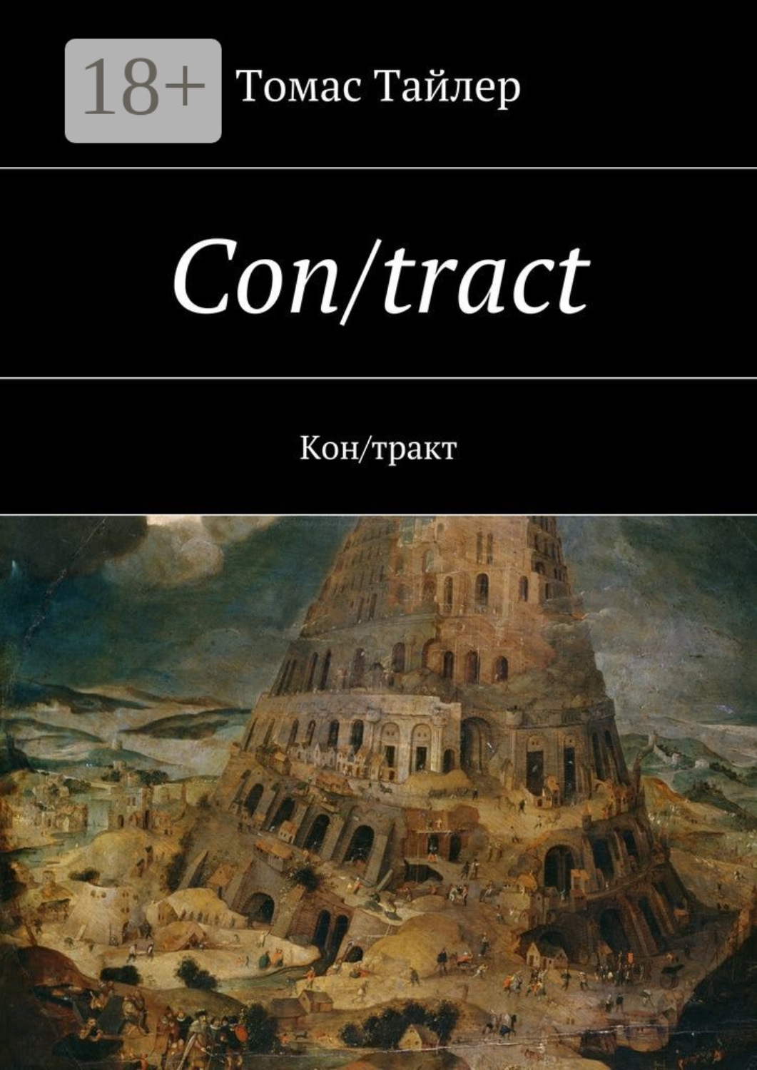 Обложка книги «Con/tract. Кон/тракт»