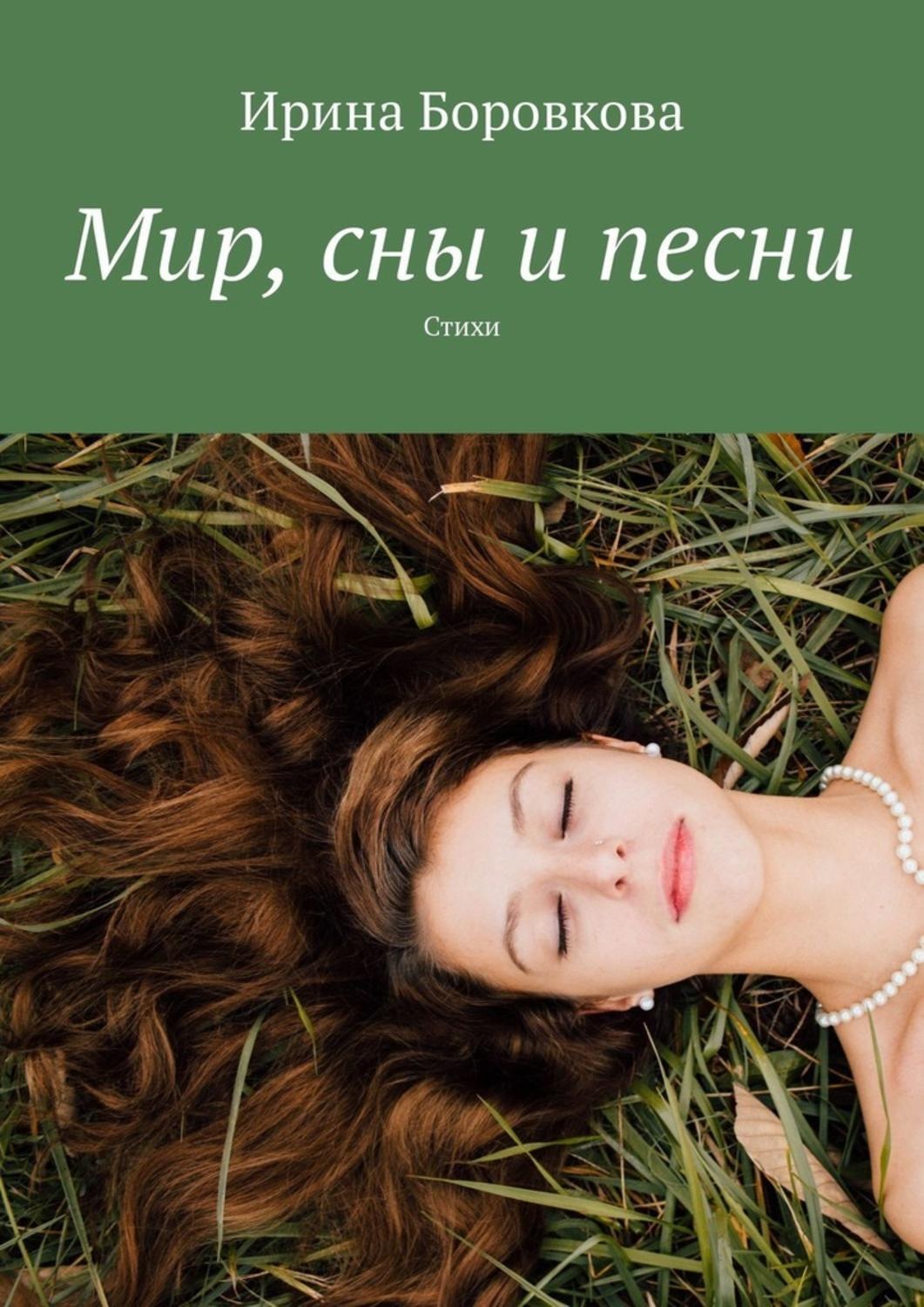 Обложка книги «Мир, сны и песни. Стихи»