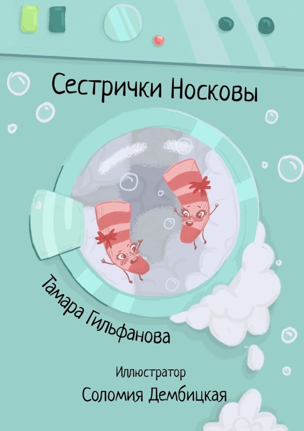 Обложка книги «Сестрички Носковы»