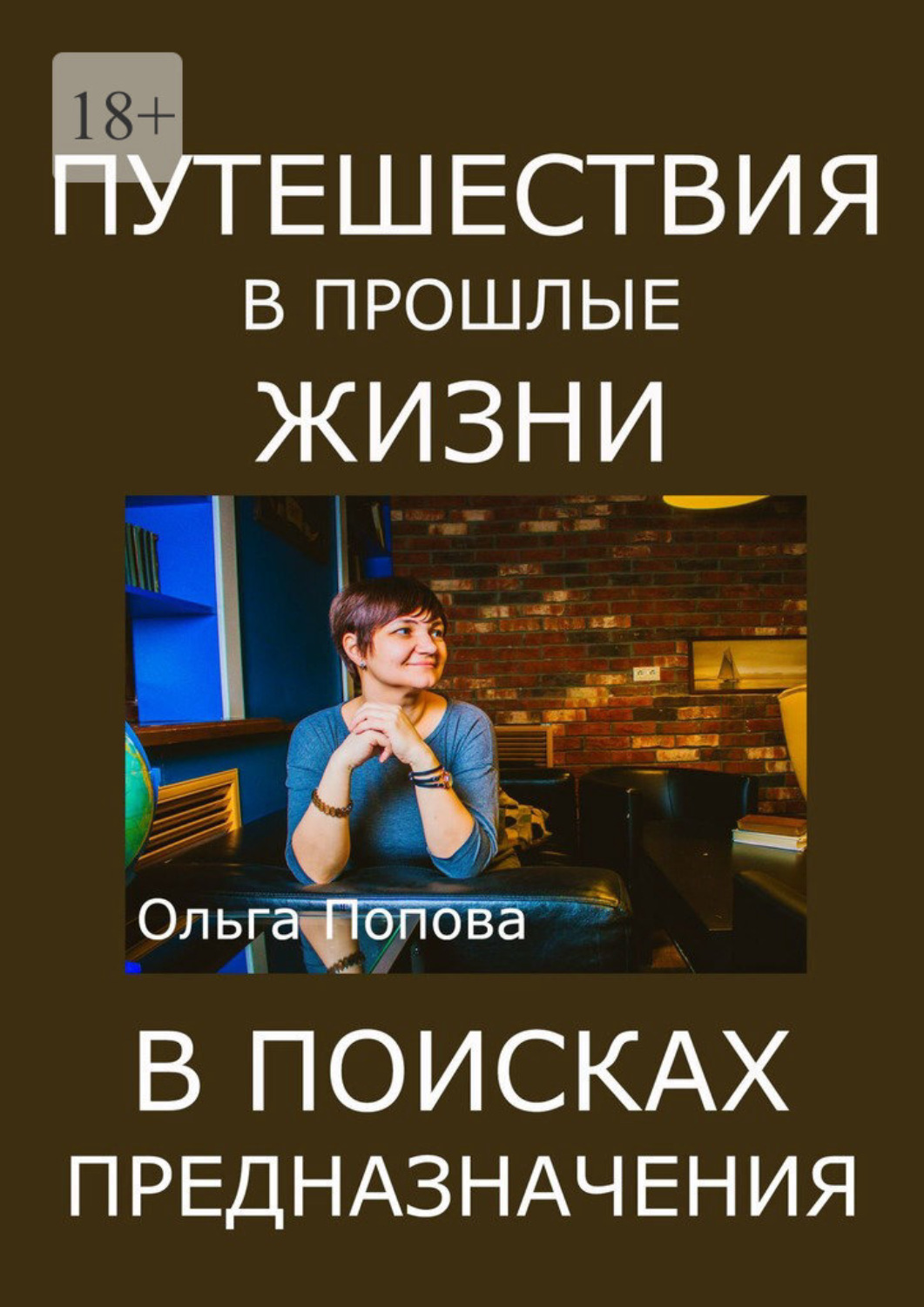 Обложка книги «Путешествия в прошлые жизни в поисках предназначения»