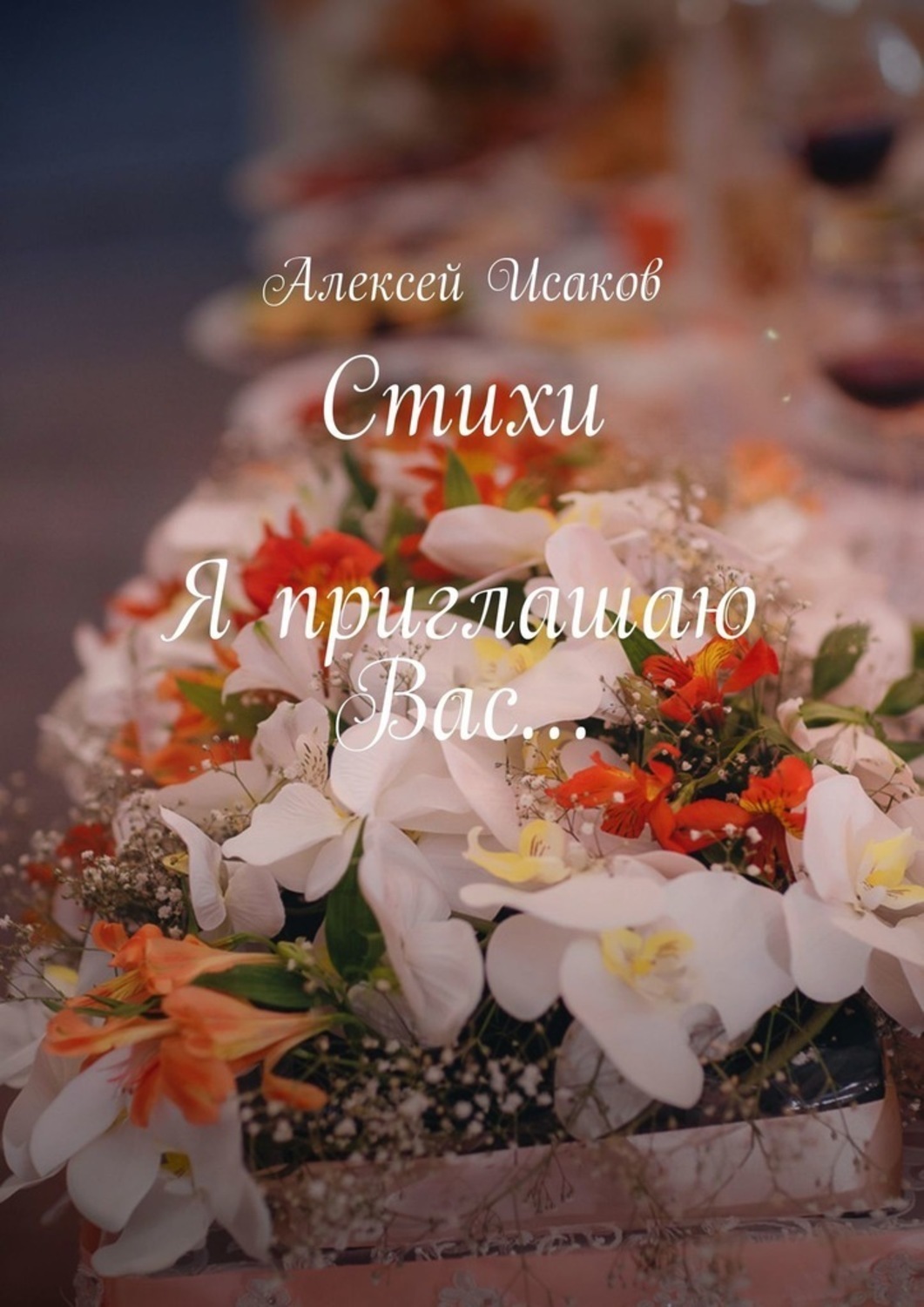 Обложка книги «Стихи. Я приглашаю Вас…»