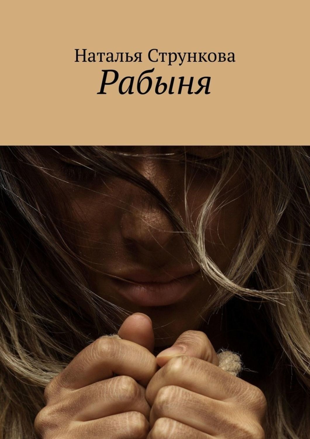 Обложка книги «Рабыня»