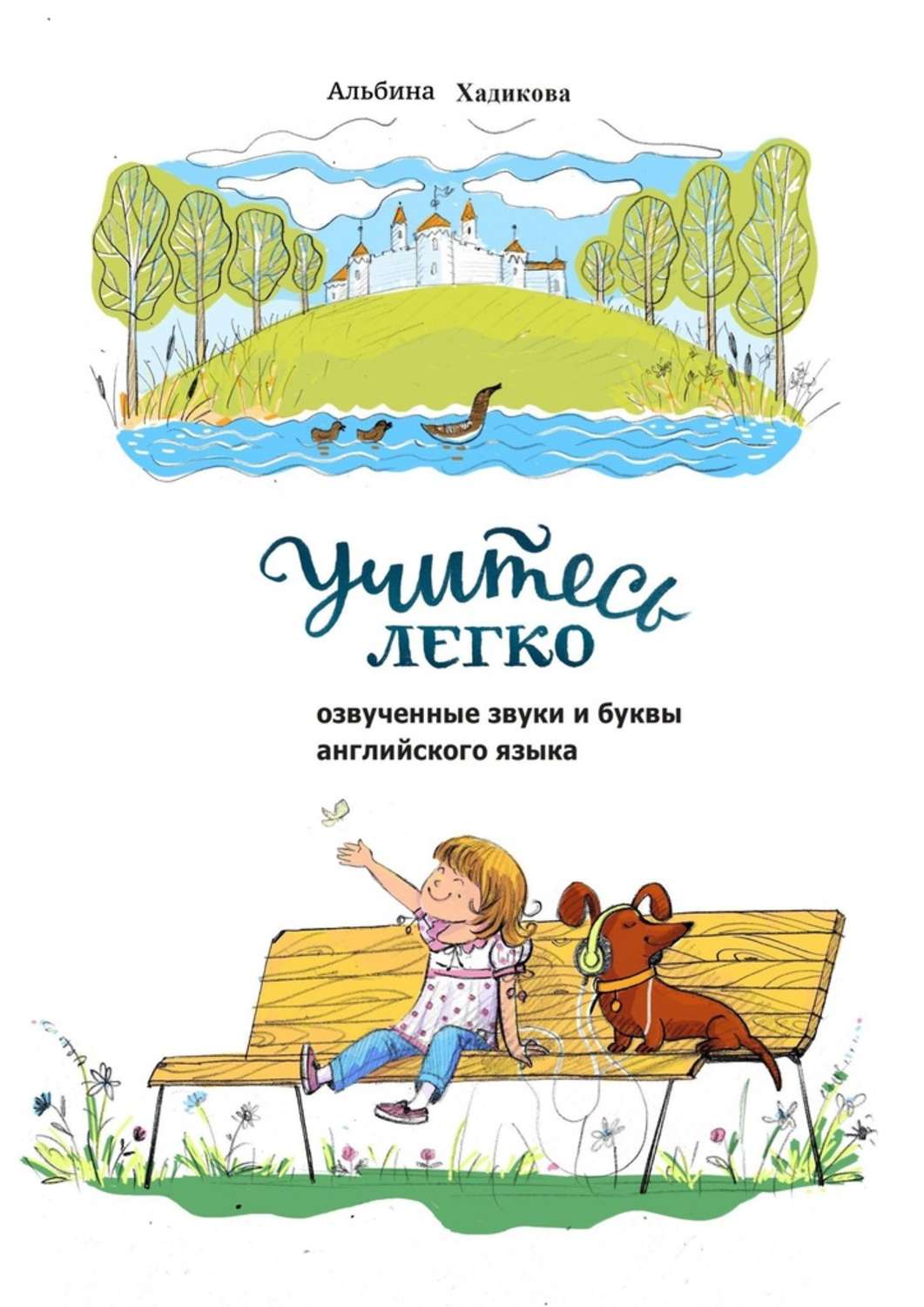 Обложка книги «Учитесь легко. Озвученные звуки и буквы английского языка»