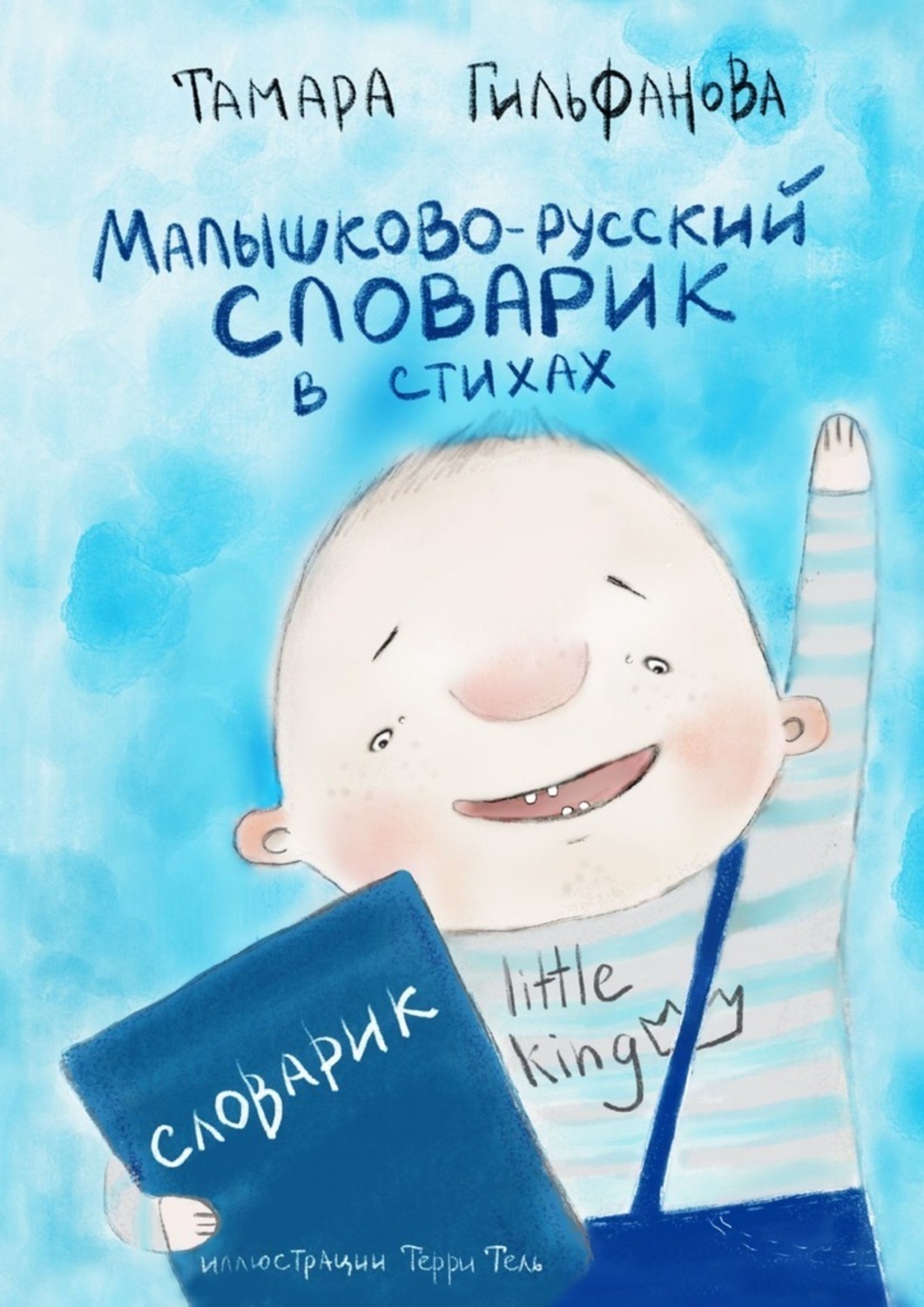 Обложка книги «Малышково-русский словарик в стихах»