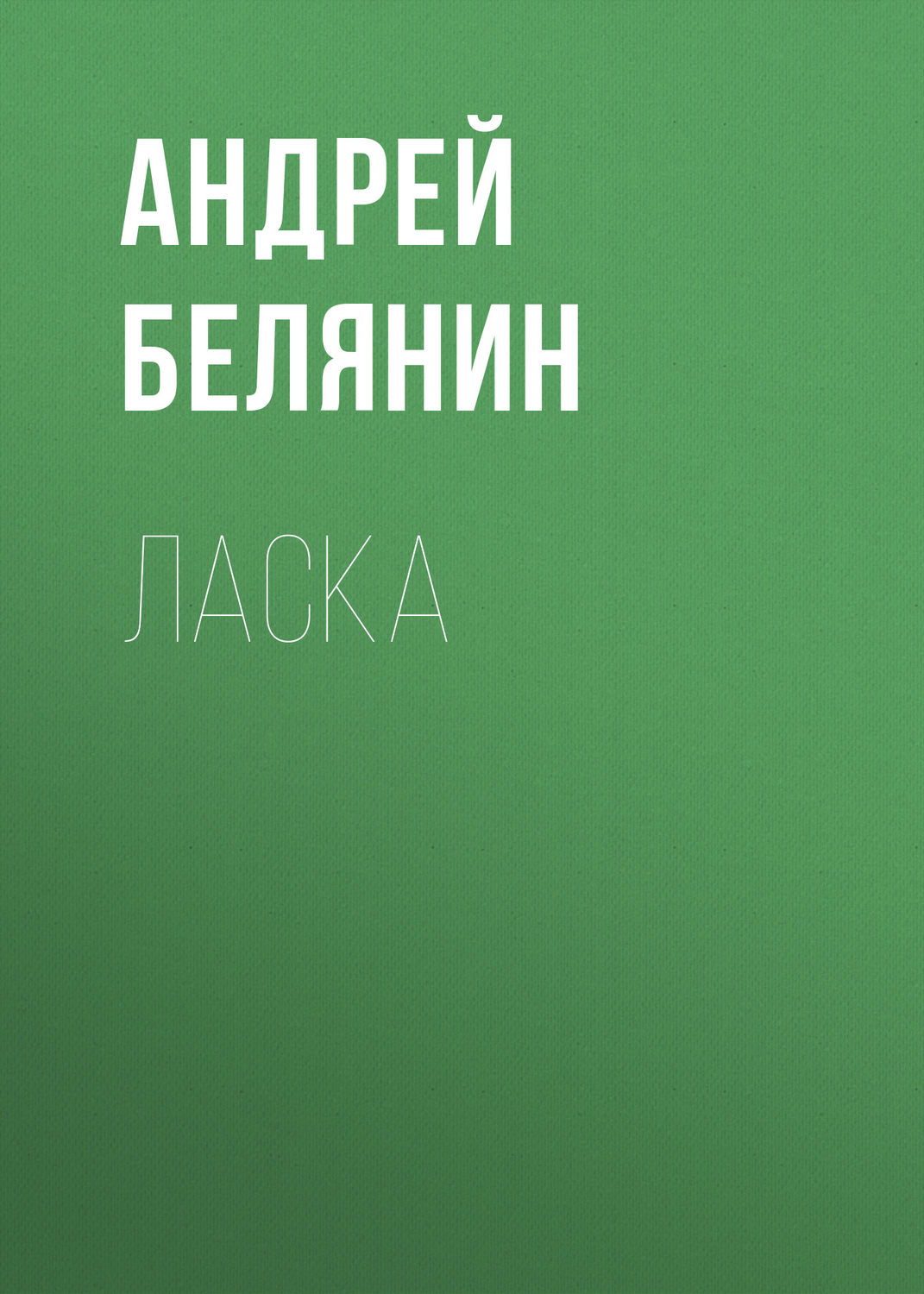 Обложка книги «Ласка»