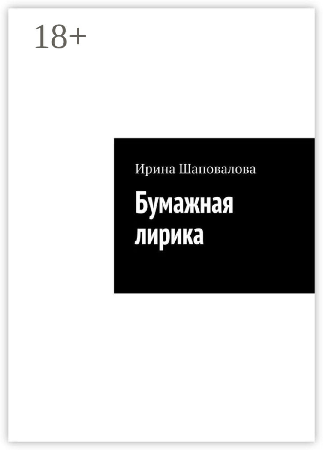 Обложка книги «Бумажная лирика»