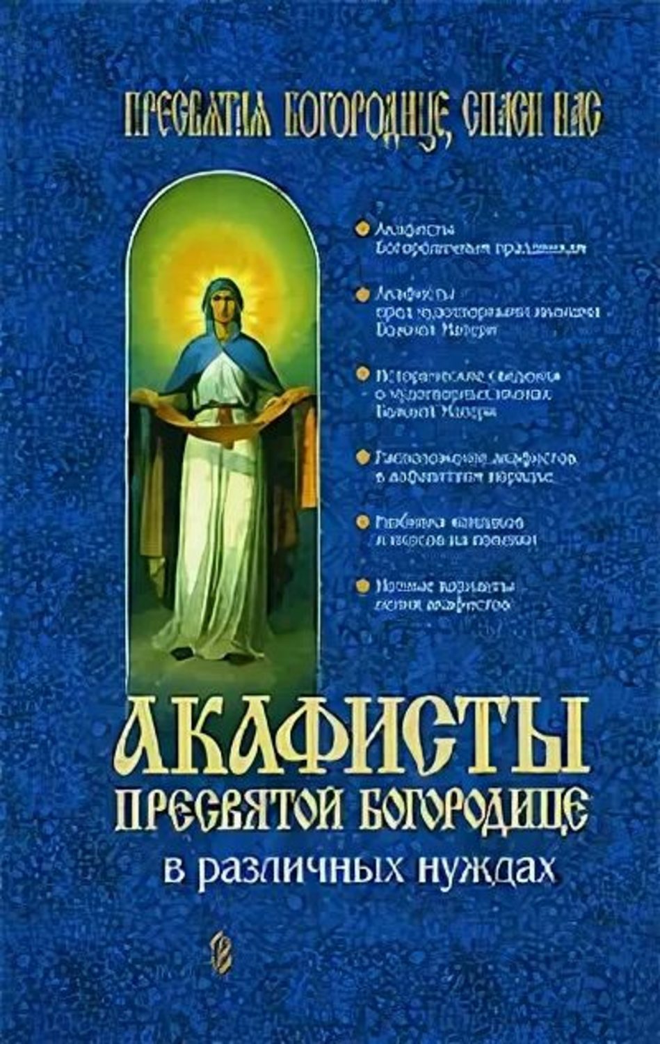Обложка книги «Акафисты Пресвятой Богородице в различных нуждах»