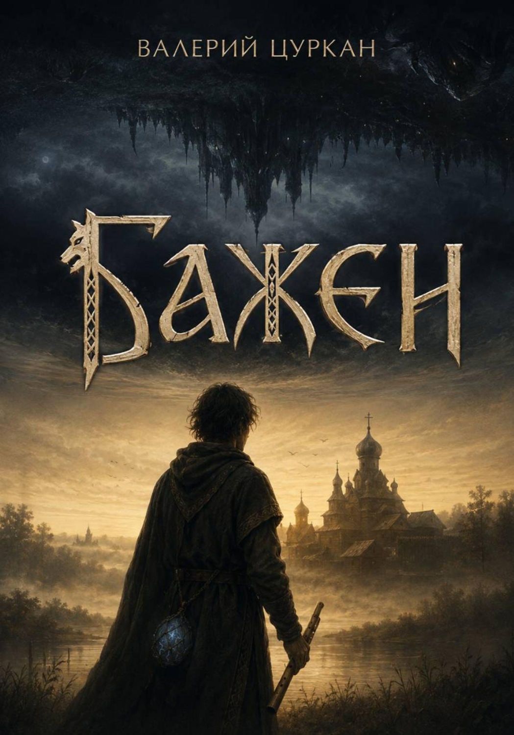 Обложка книги «Бажен»