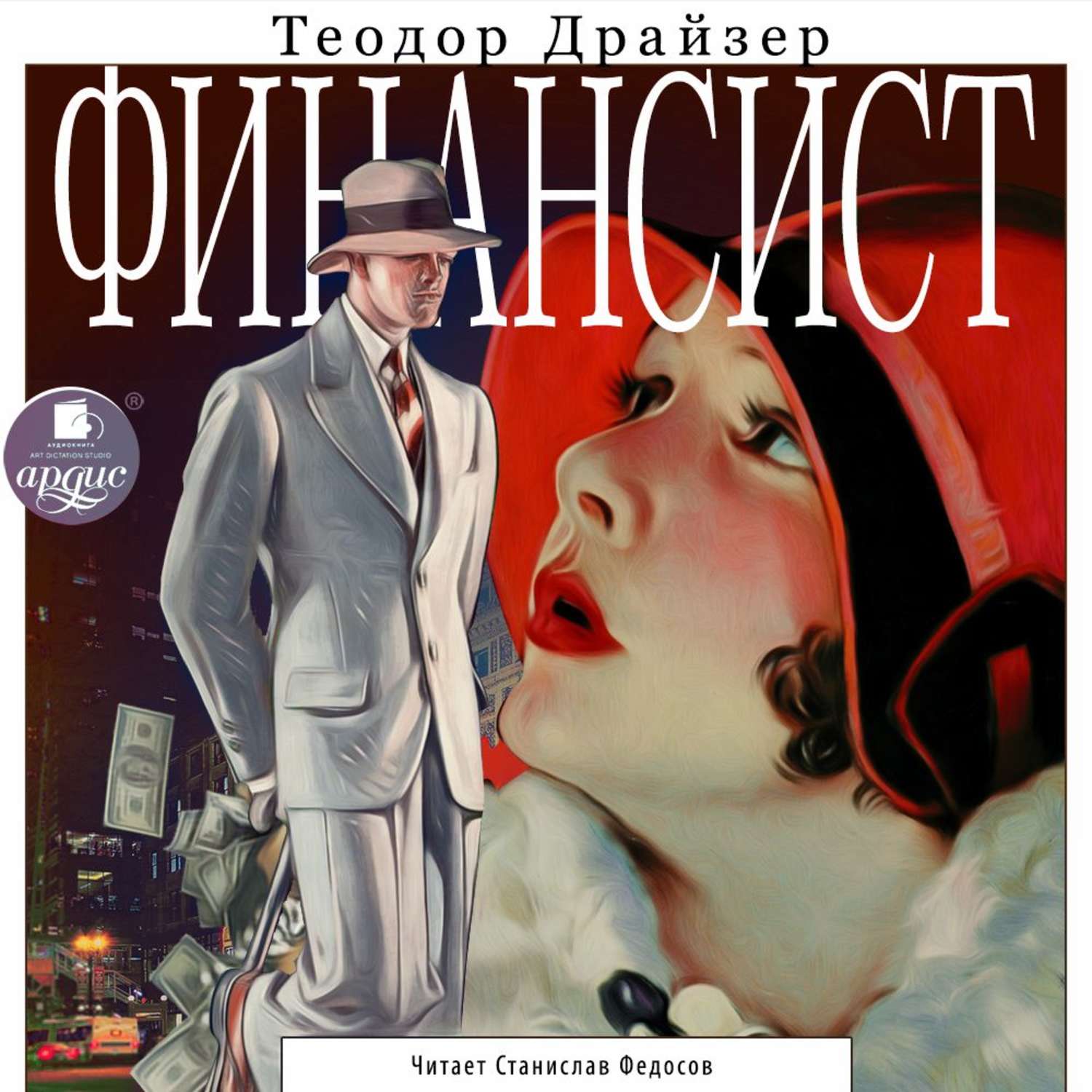 Обложка книги «Финансист»
