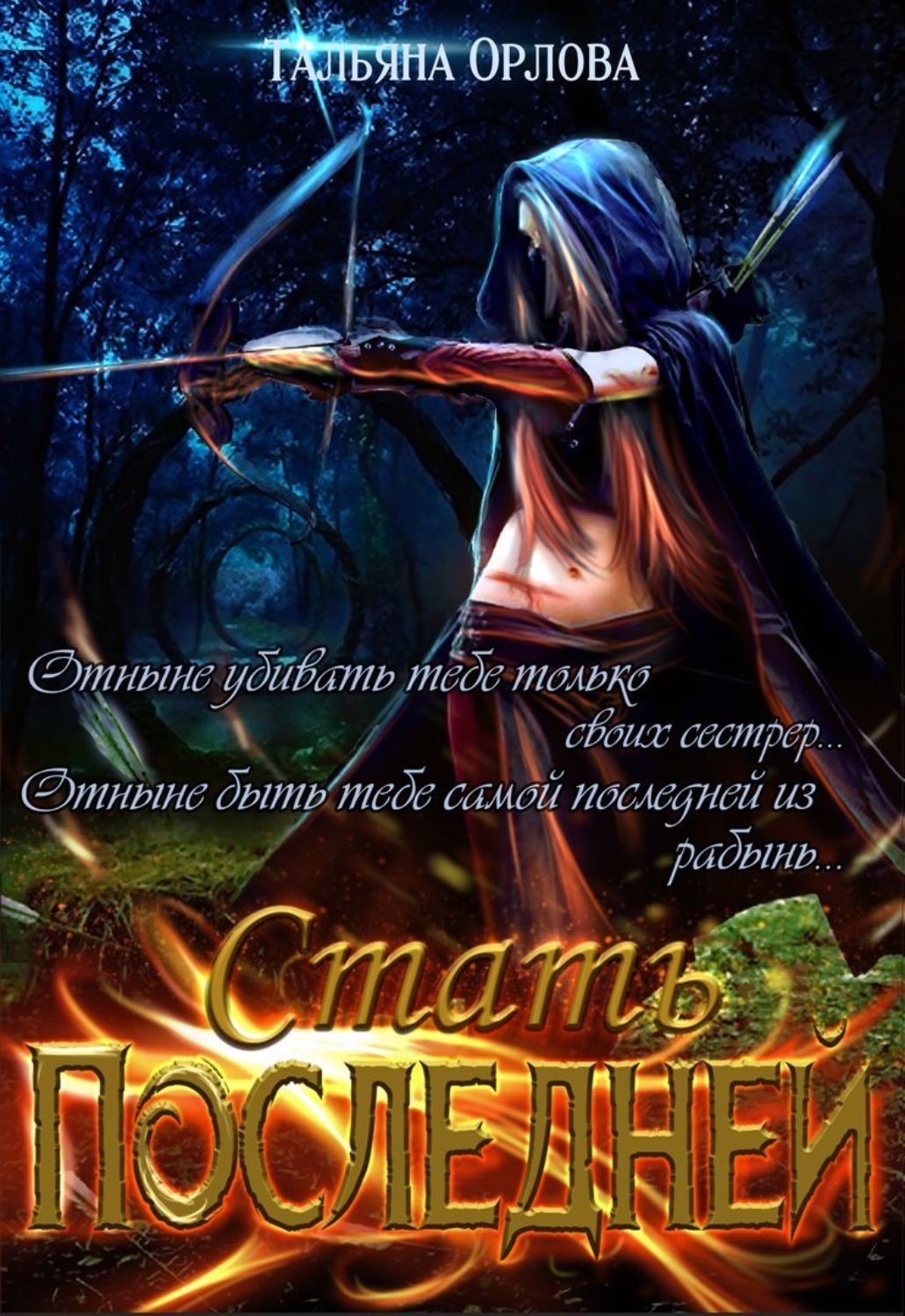 Обложка книги «Стать последней»