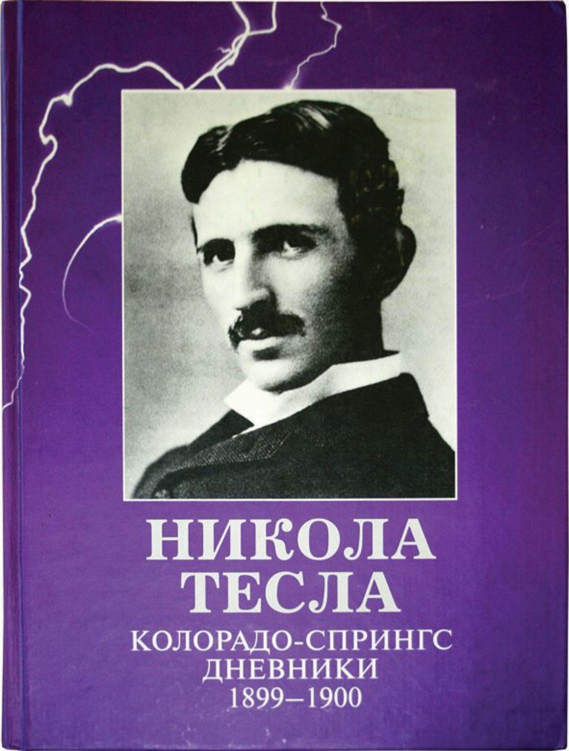 Обложка книги «Колорадо-Спрингс. Дневники. 1899-1900»