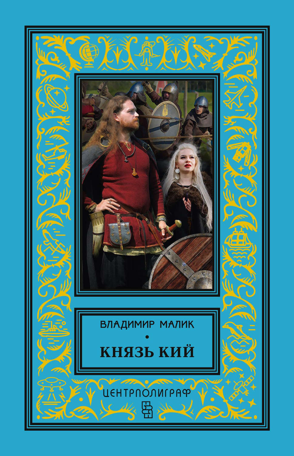Обложка книги «Князь Кий»