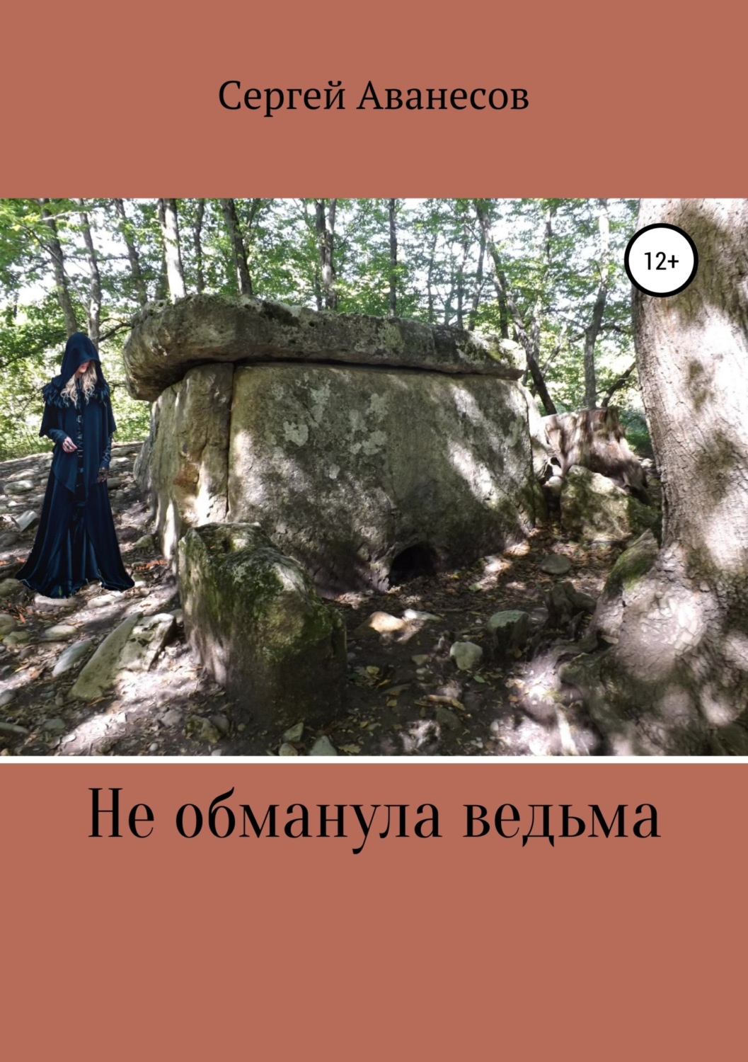 Обложка книги «Не обманула ведьма»