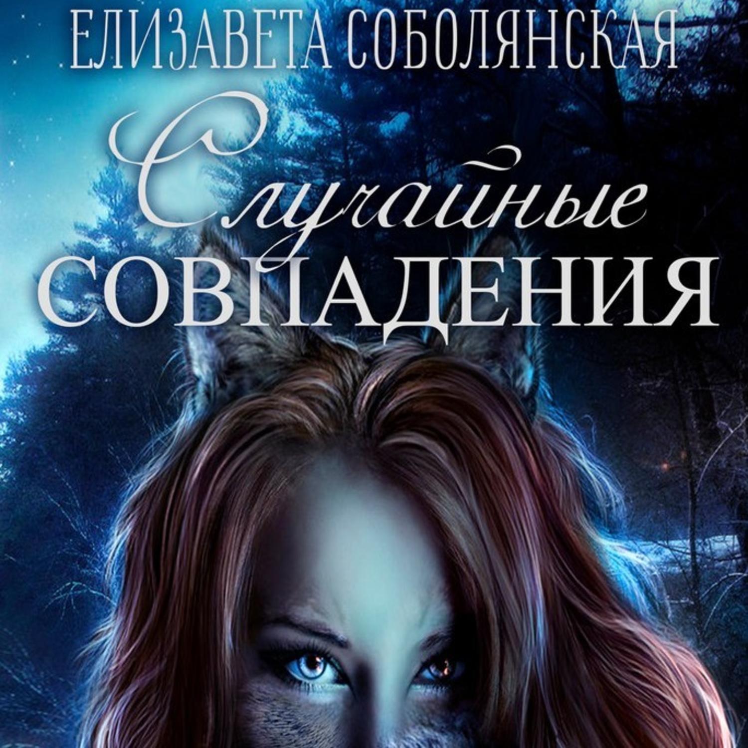 Обложка книги «Случайное совпадение»