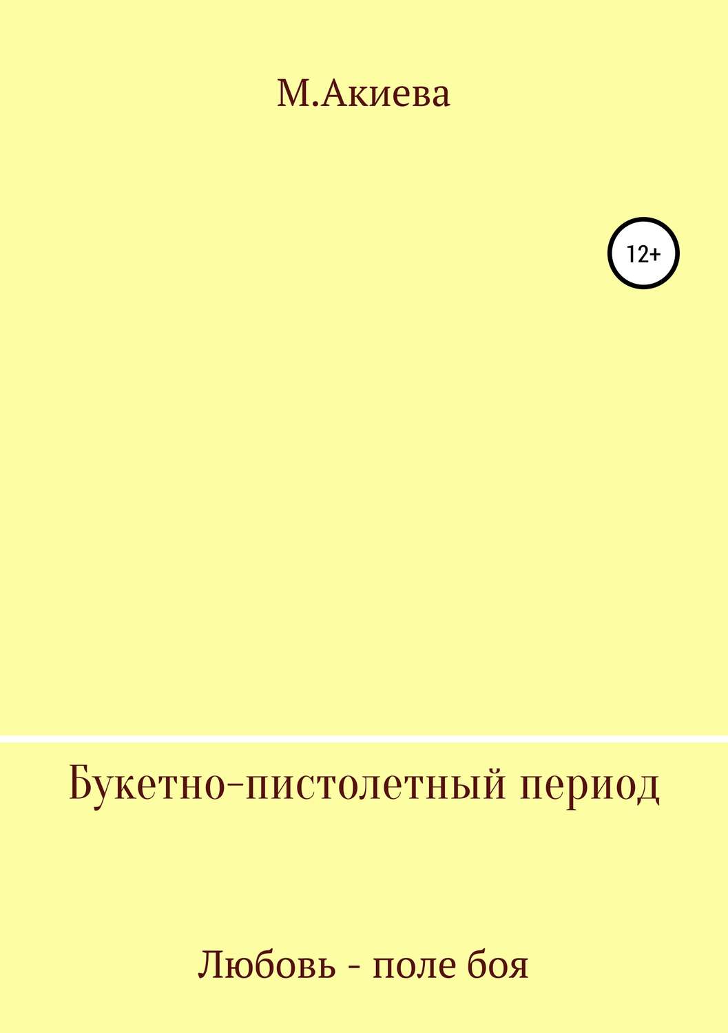 Обложка книги «Букетно-пистолетный период»