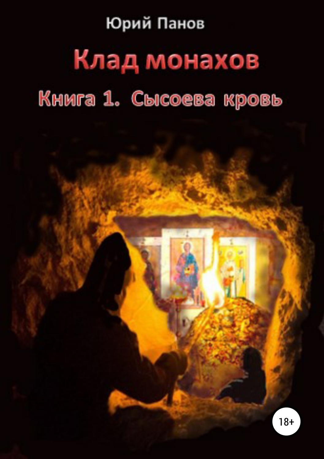 Обложка книги «Клад монахов. Книга 1. Сысоева кровь»