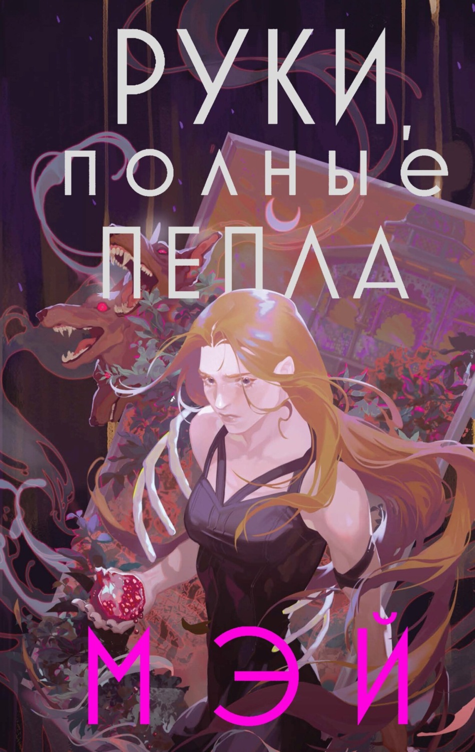 Обложка книги «Руки, полные пепла»