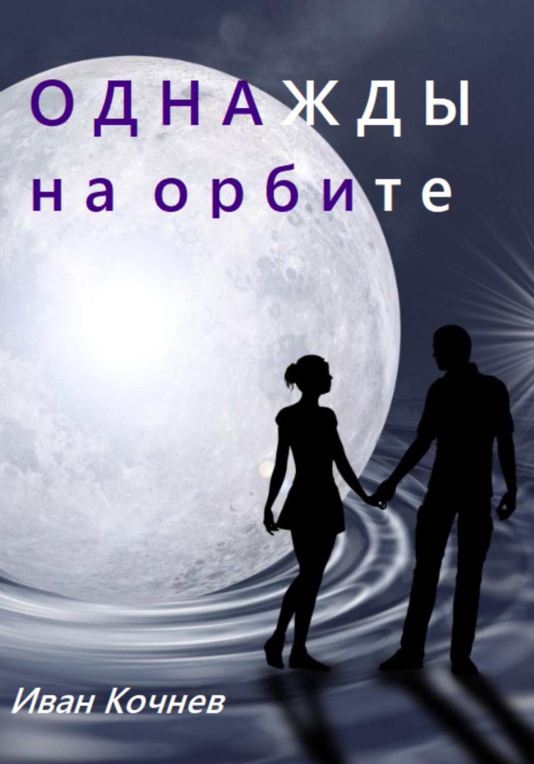 Обложка книги «Однажды на орбите»