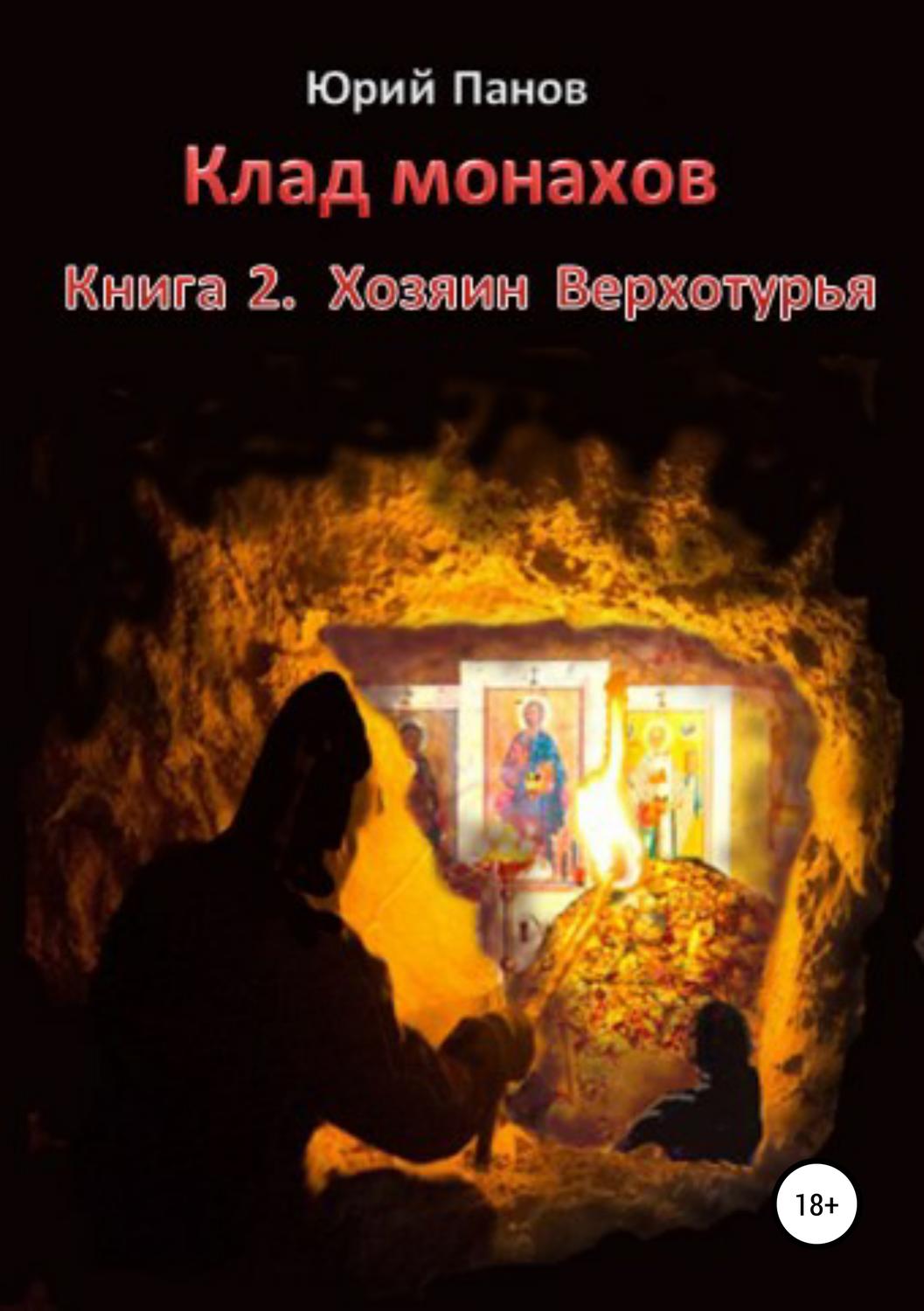 Обложка книги «Клад монахов. Книга 2. Хозяин Верхотурья»