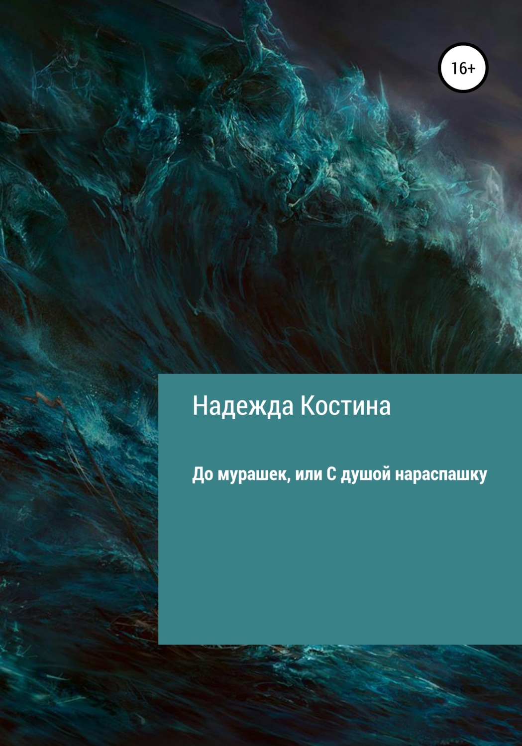 Обложка книги «До мурашек, или С душой нараспашку»