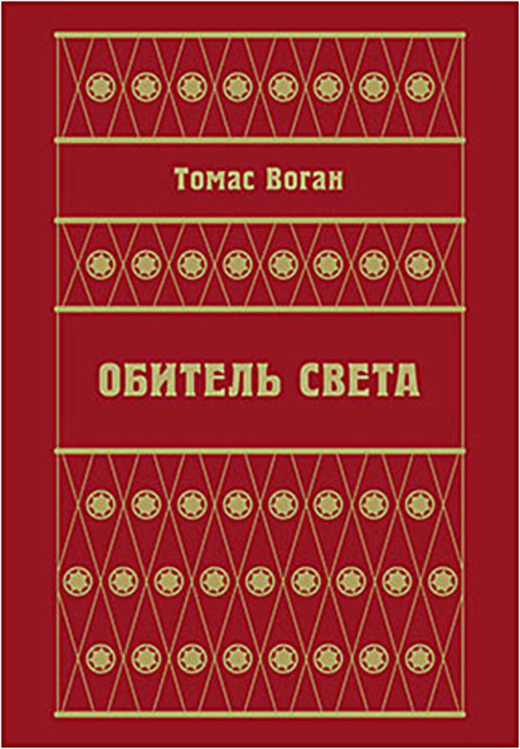 Обложка книги «Обитель Света (сборник)»