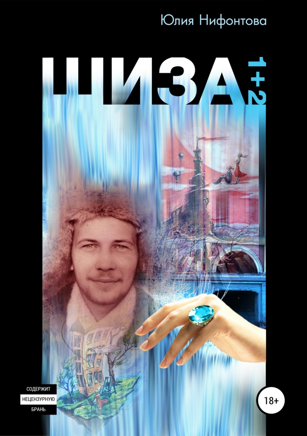 Обложка книги «Шиза»