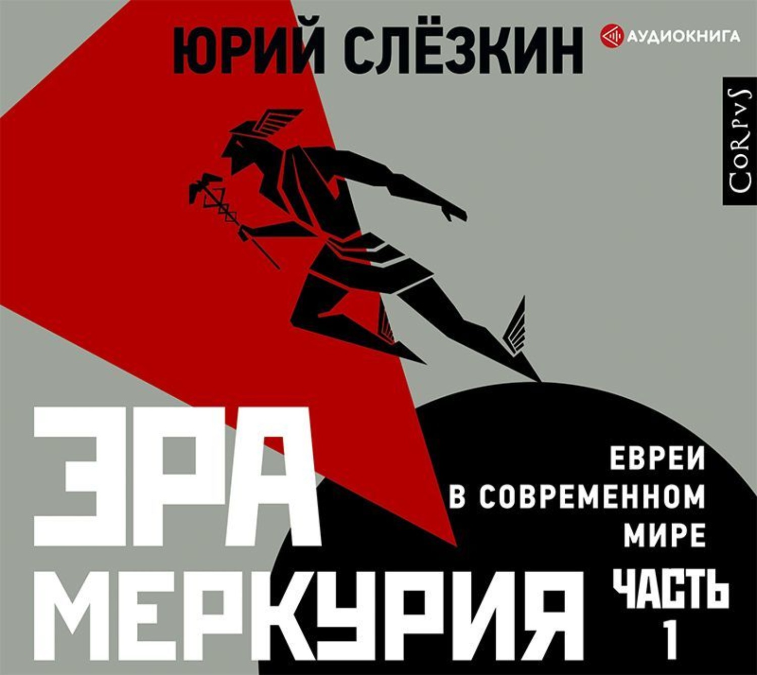 Обложка книги «Эра Меркурия. Евреи в современном мире. Часть 1»