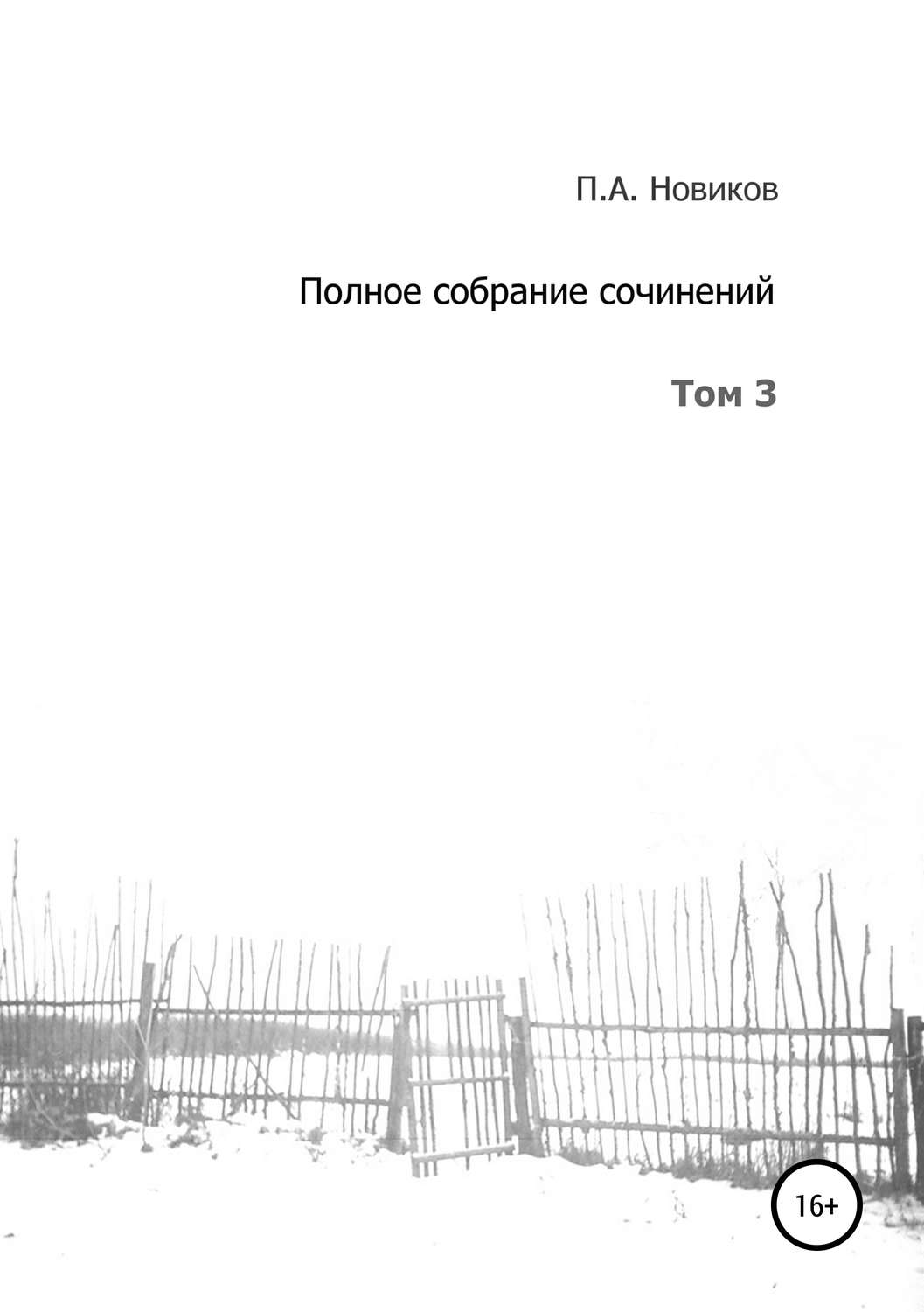 Обложка книги «Полное собрание сочинений. Том 3»