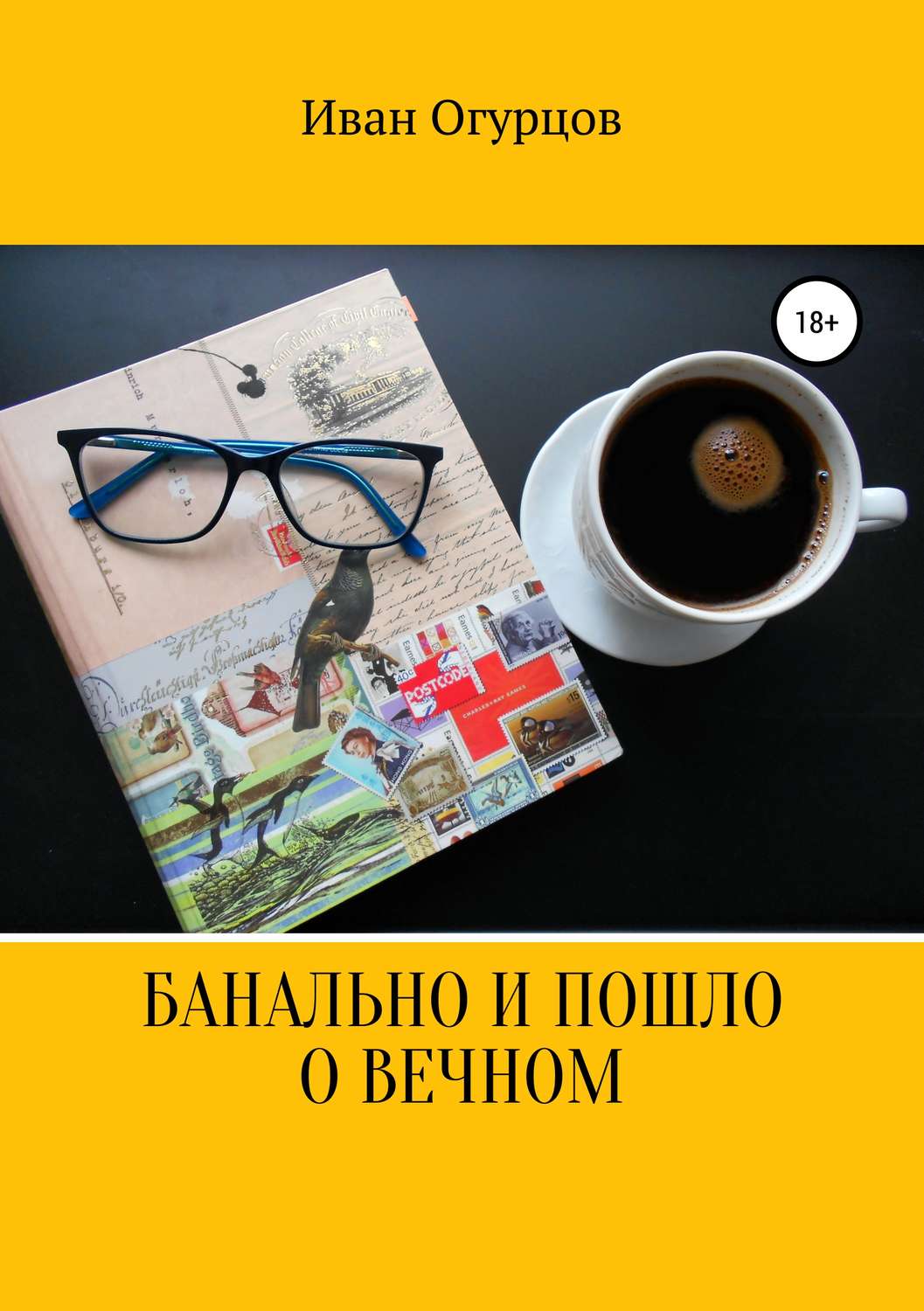 Обложка книги «Банально и пошло о вечном»