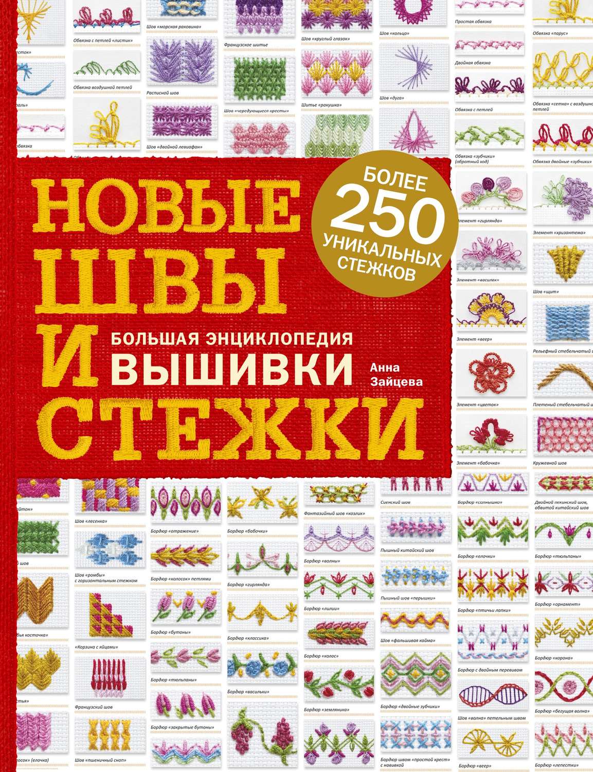 Обложка книги «Новые швы и стежки. Большая энциклопедия вышивки»