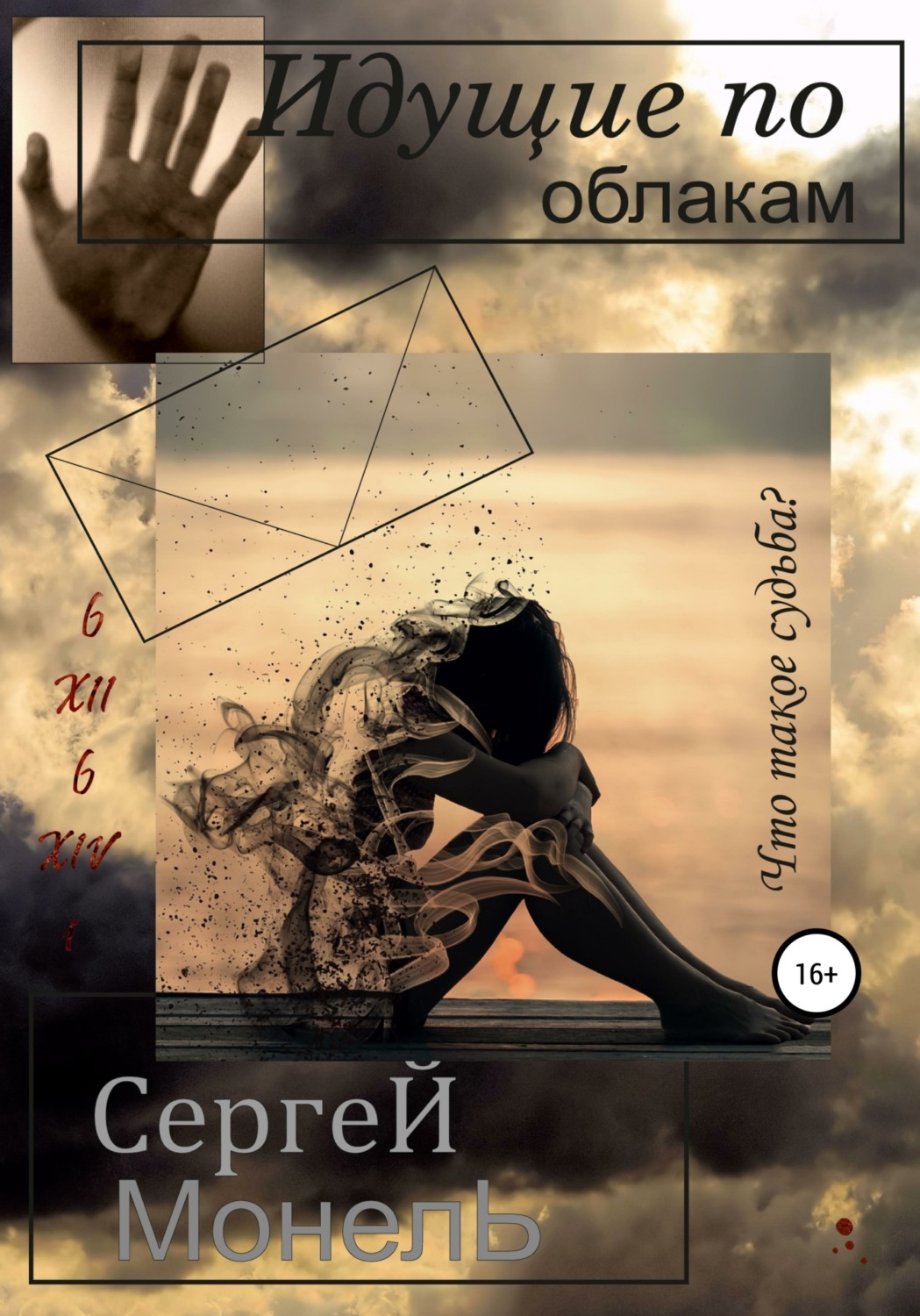 Обложка книги «Идущие по облакам»