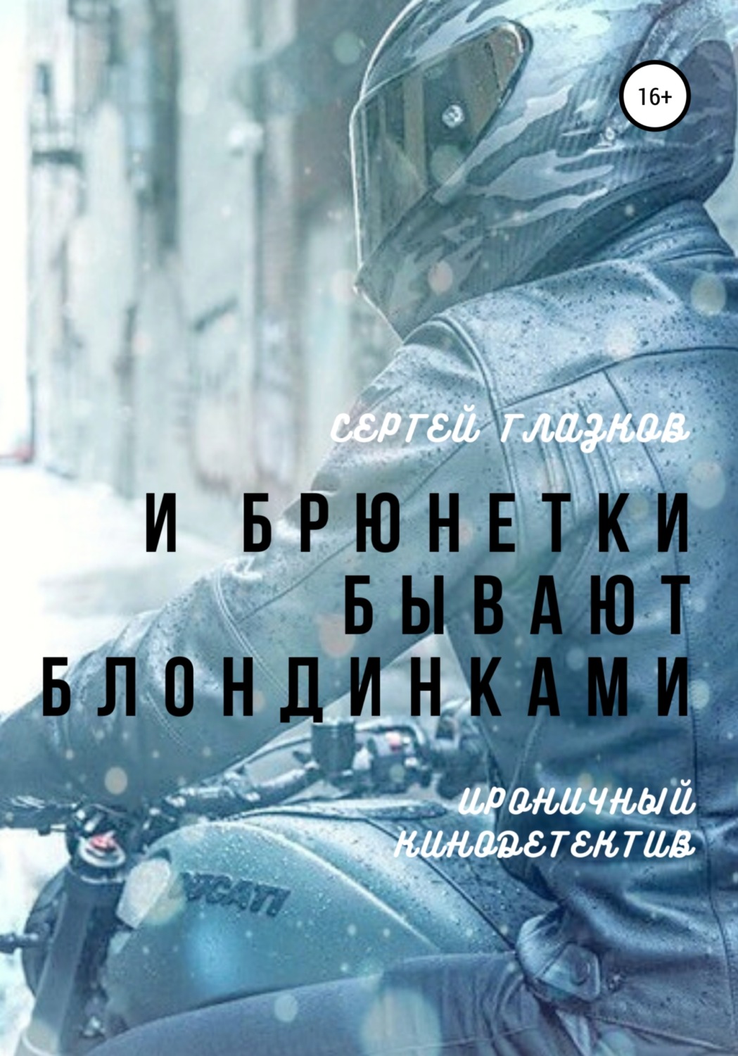Обложка книги «И брюнетки бывают «блондинками»»