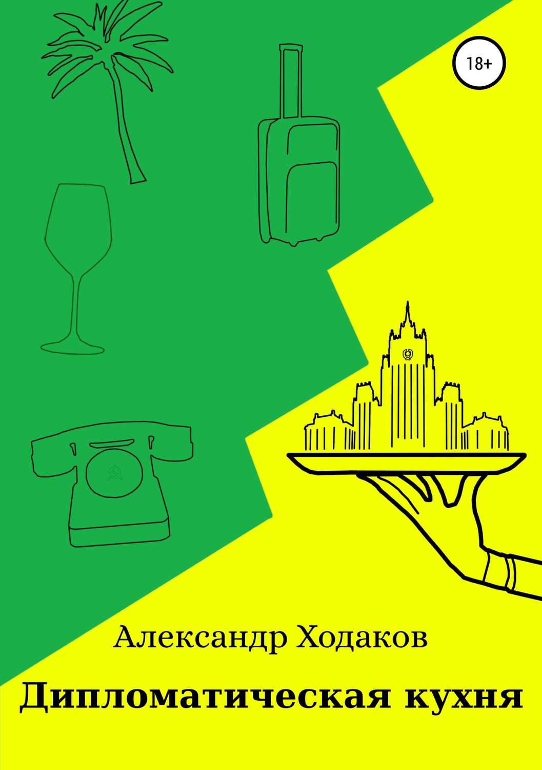 Обложка книги «Дипломатическая кухня»