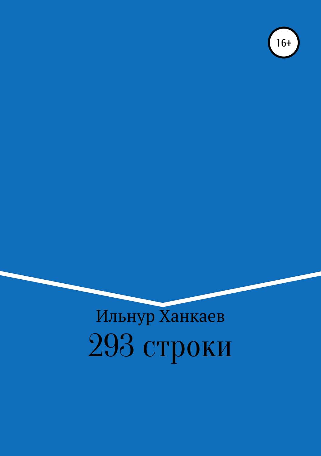 Обложка книги «293 строки»