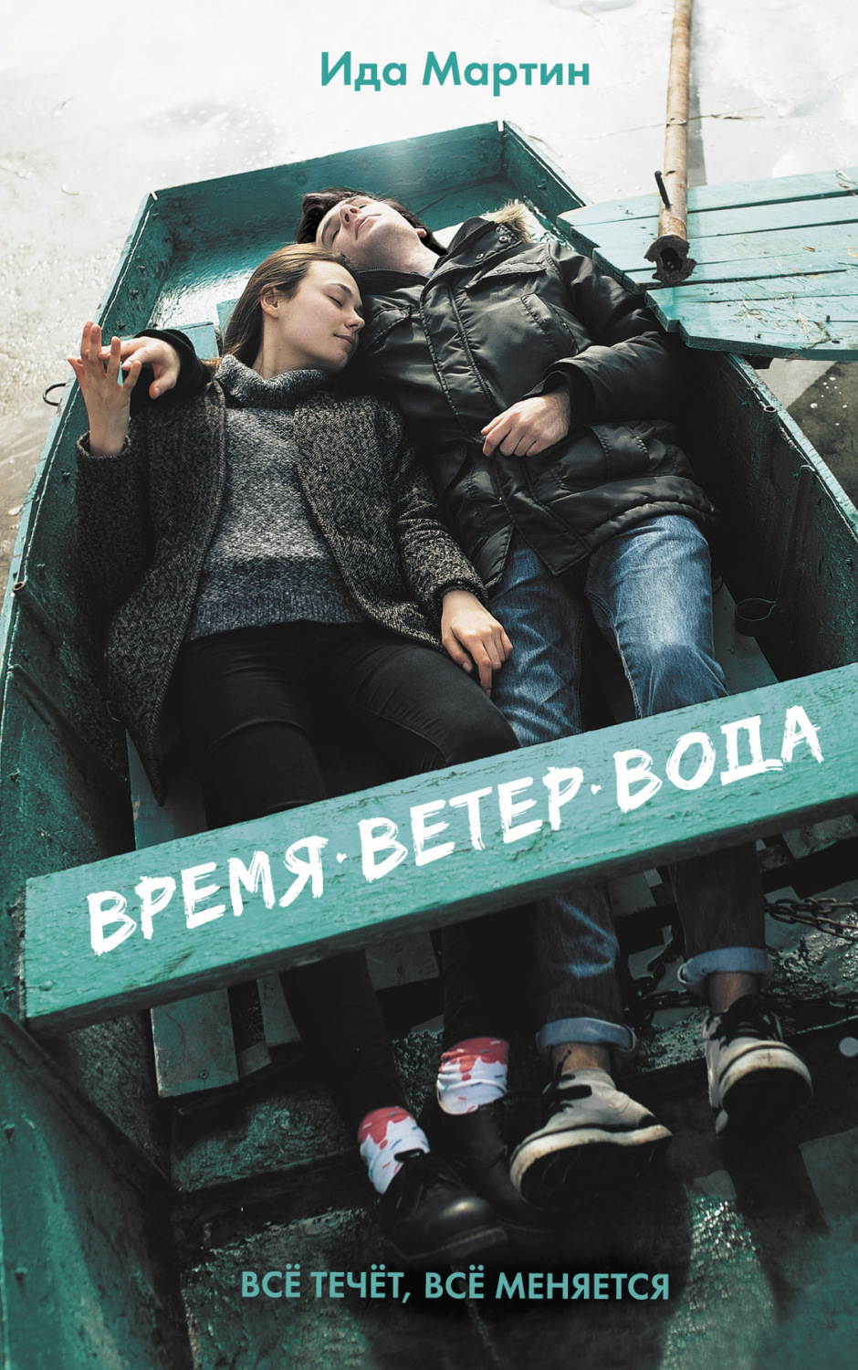 Обложка книги «Время. Ветер. Вода»