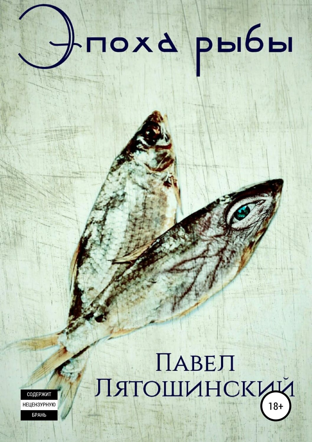 Обложка книги «Эпоха рыбы»