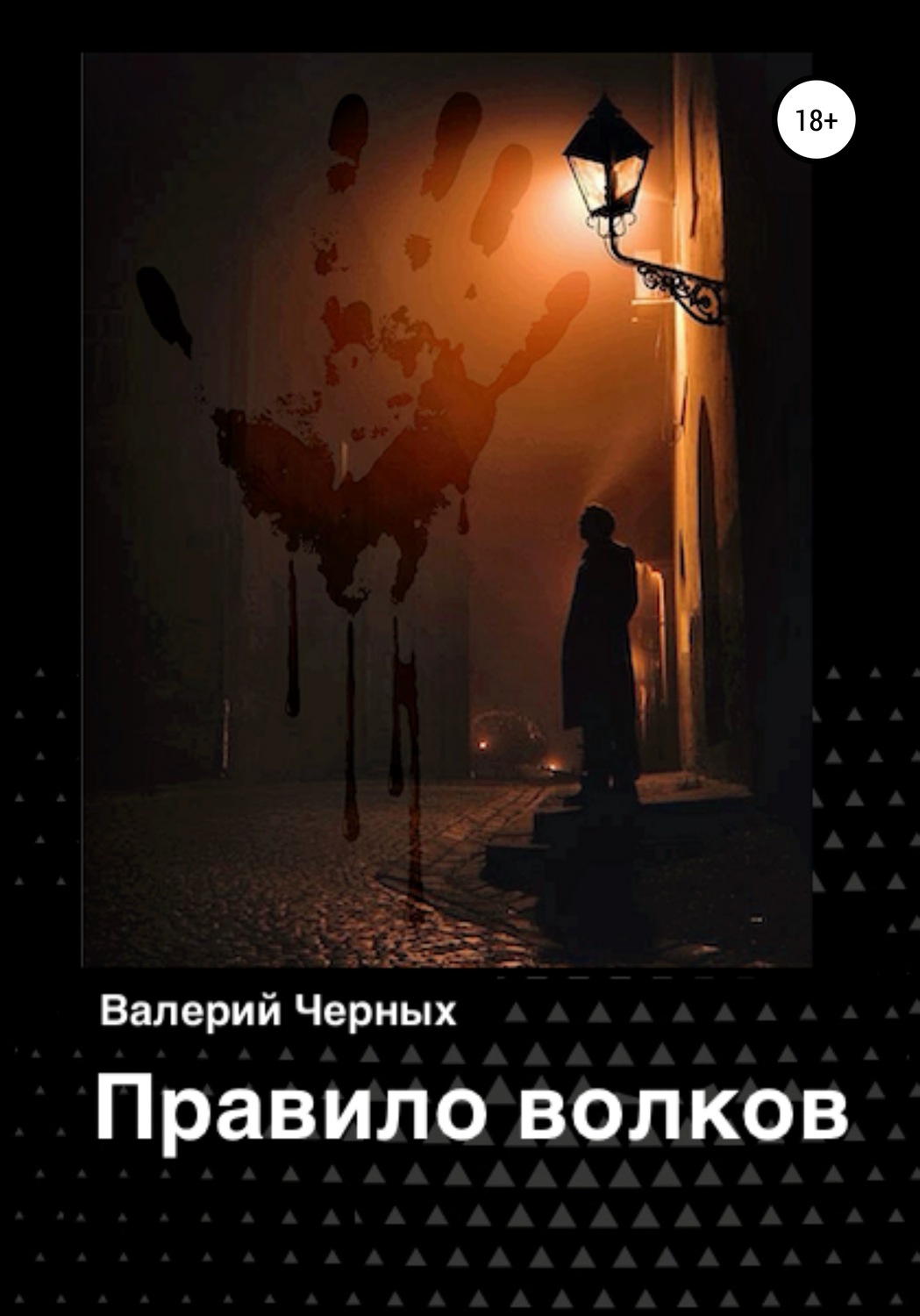 Обложка книги «Правило волков»