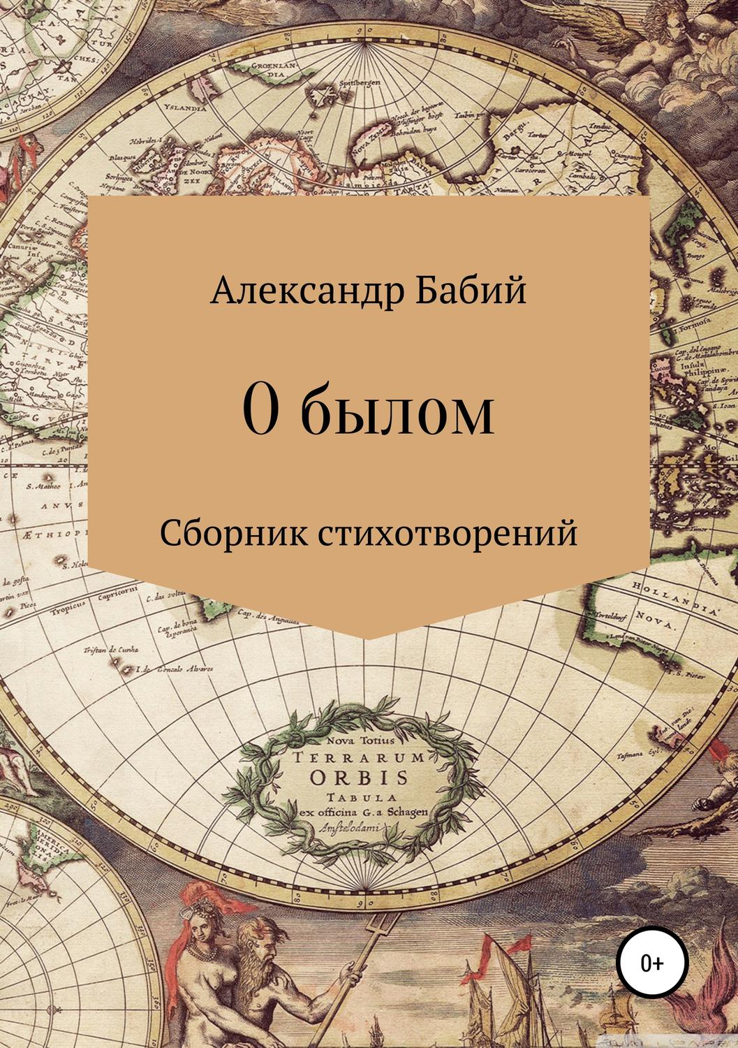 Обложка книги «О былом…»