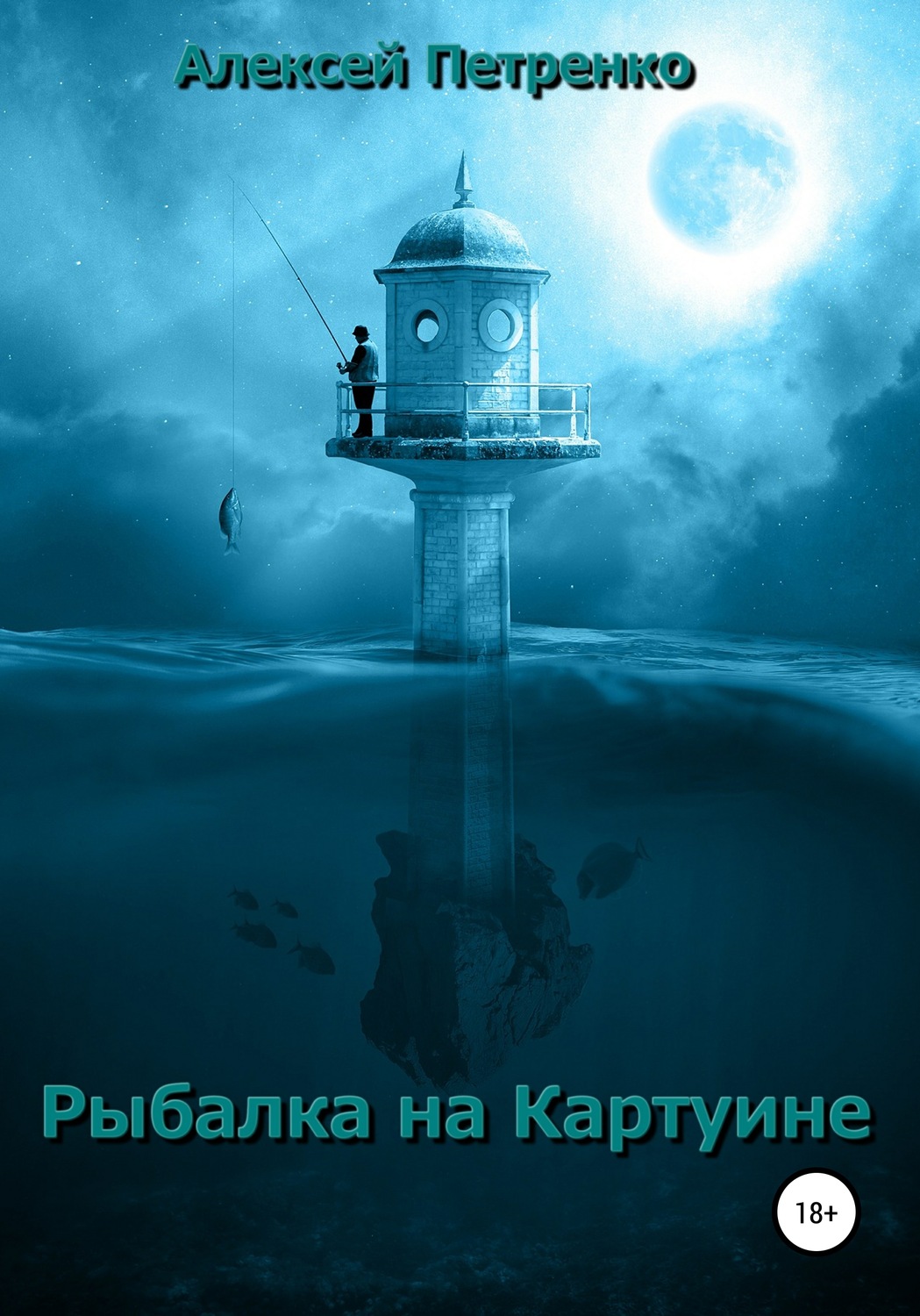 Обложка книги «Рыбалка на Картуине»