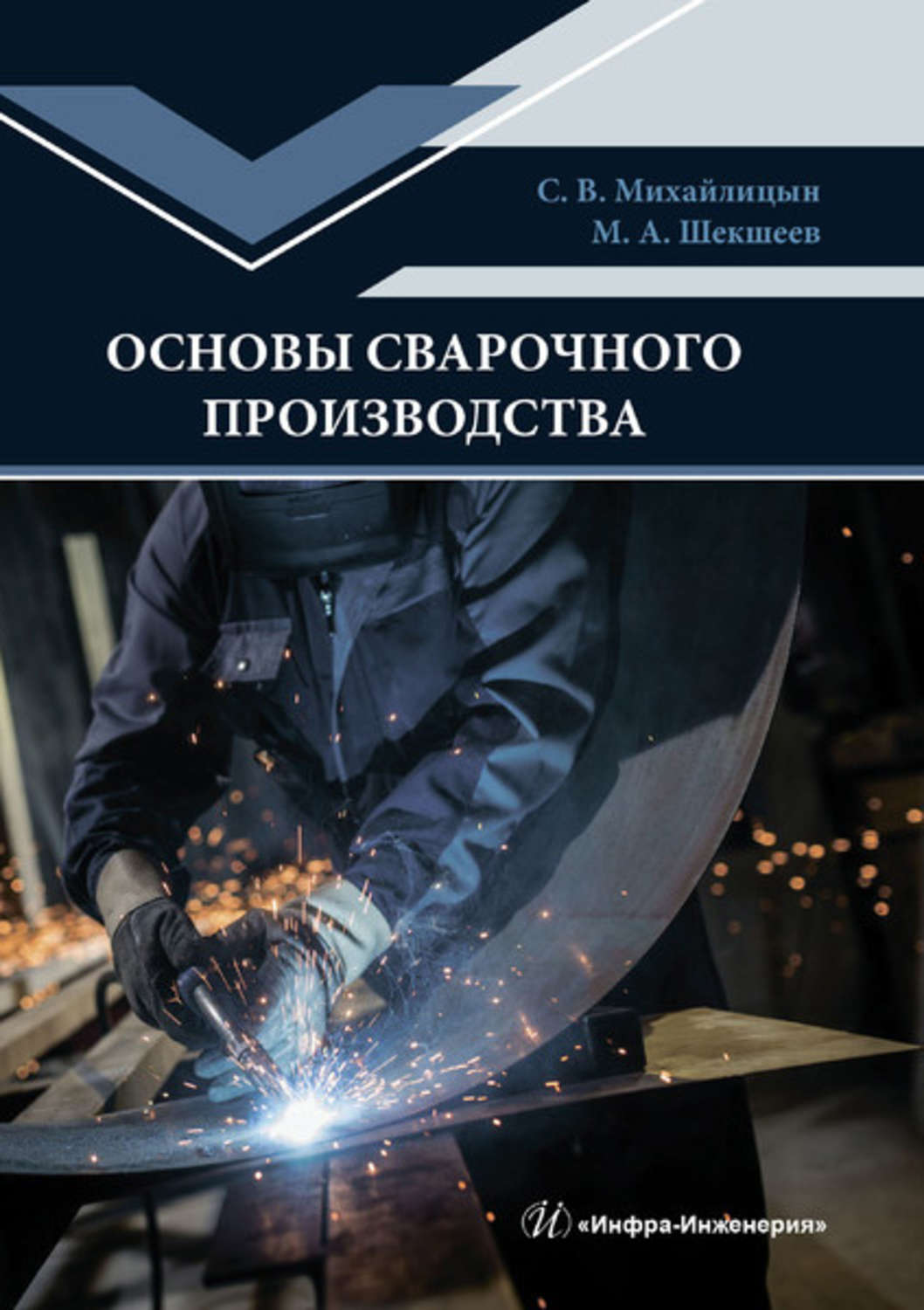 Обложка книги «Основы сварочного производства»