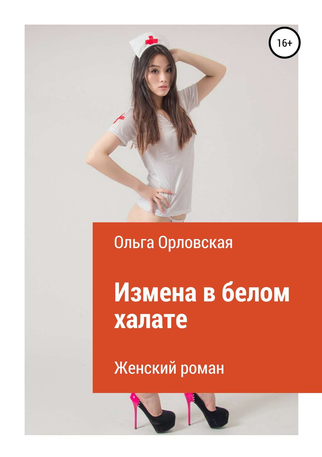 Обложка книги «Измена в белом халате»