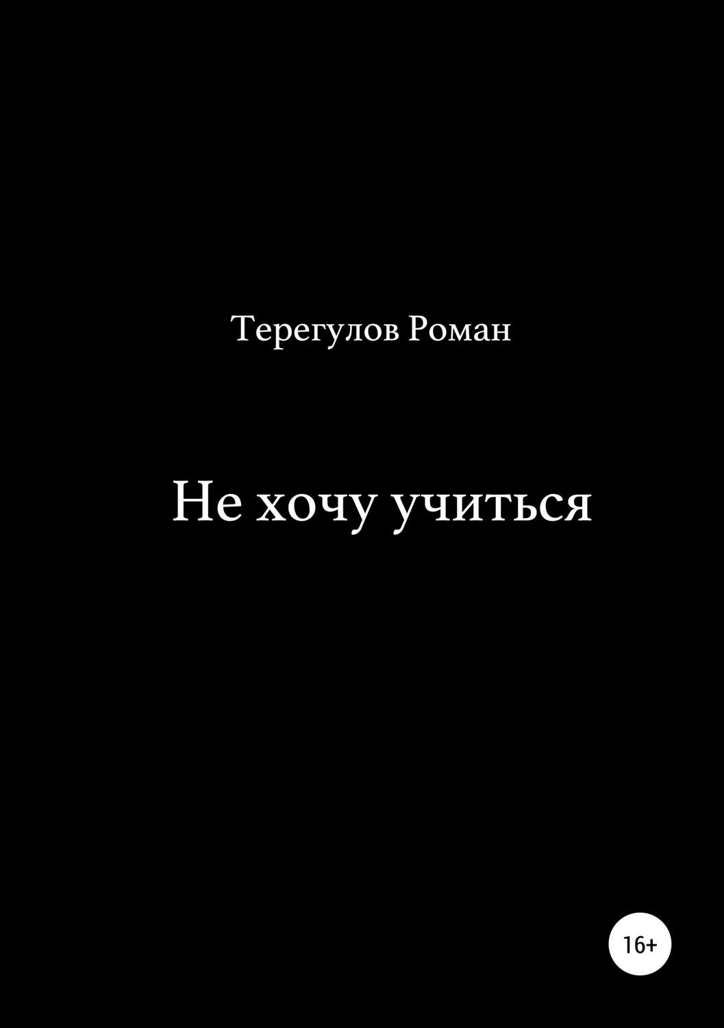 Обложка книги «Не хочу учиться»