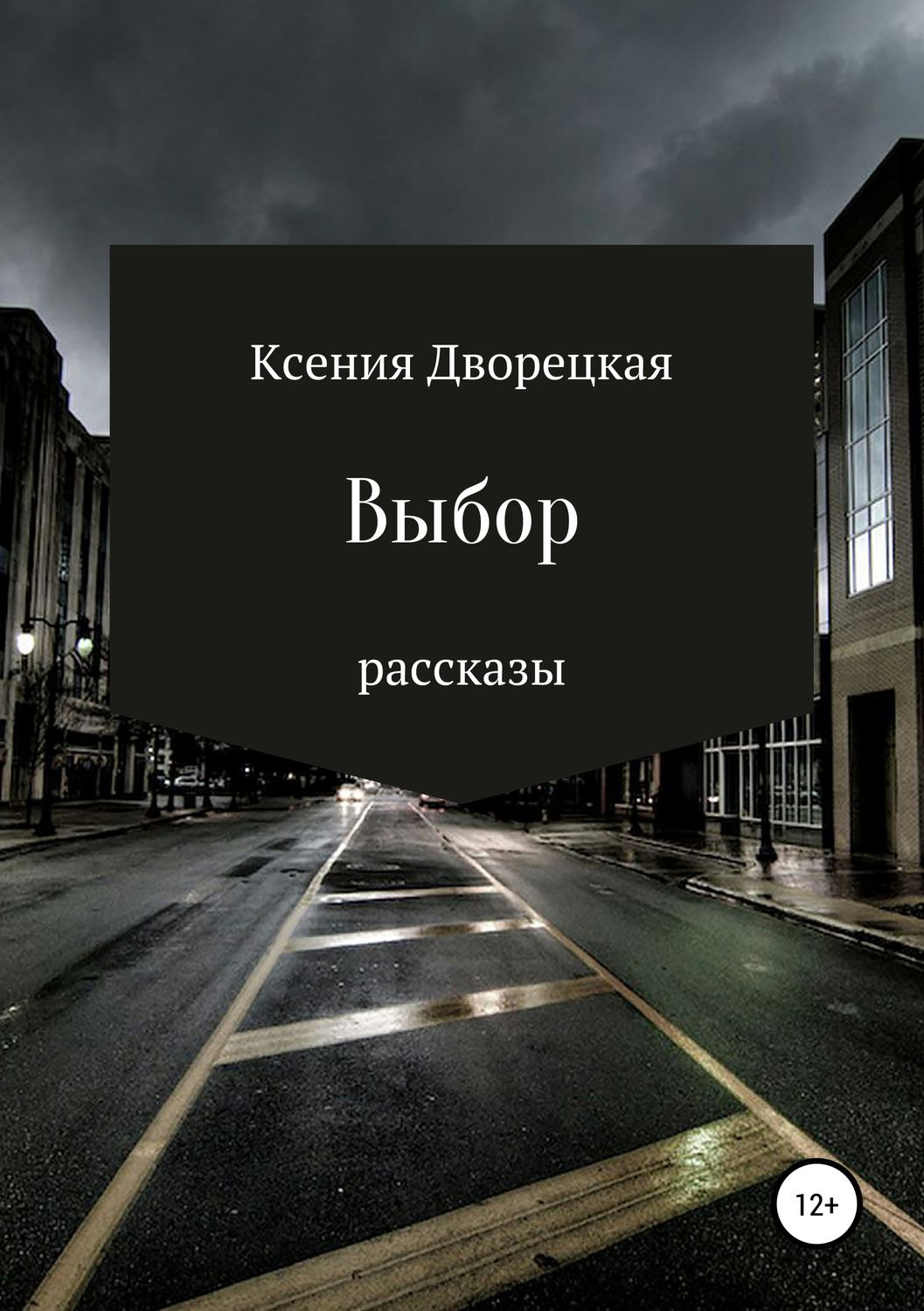Обложка книги «Выбор»