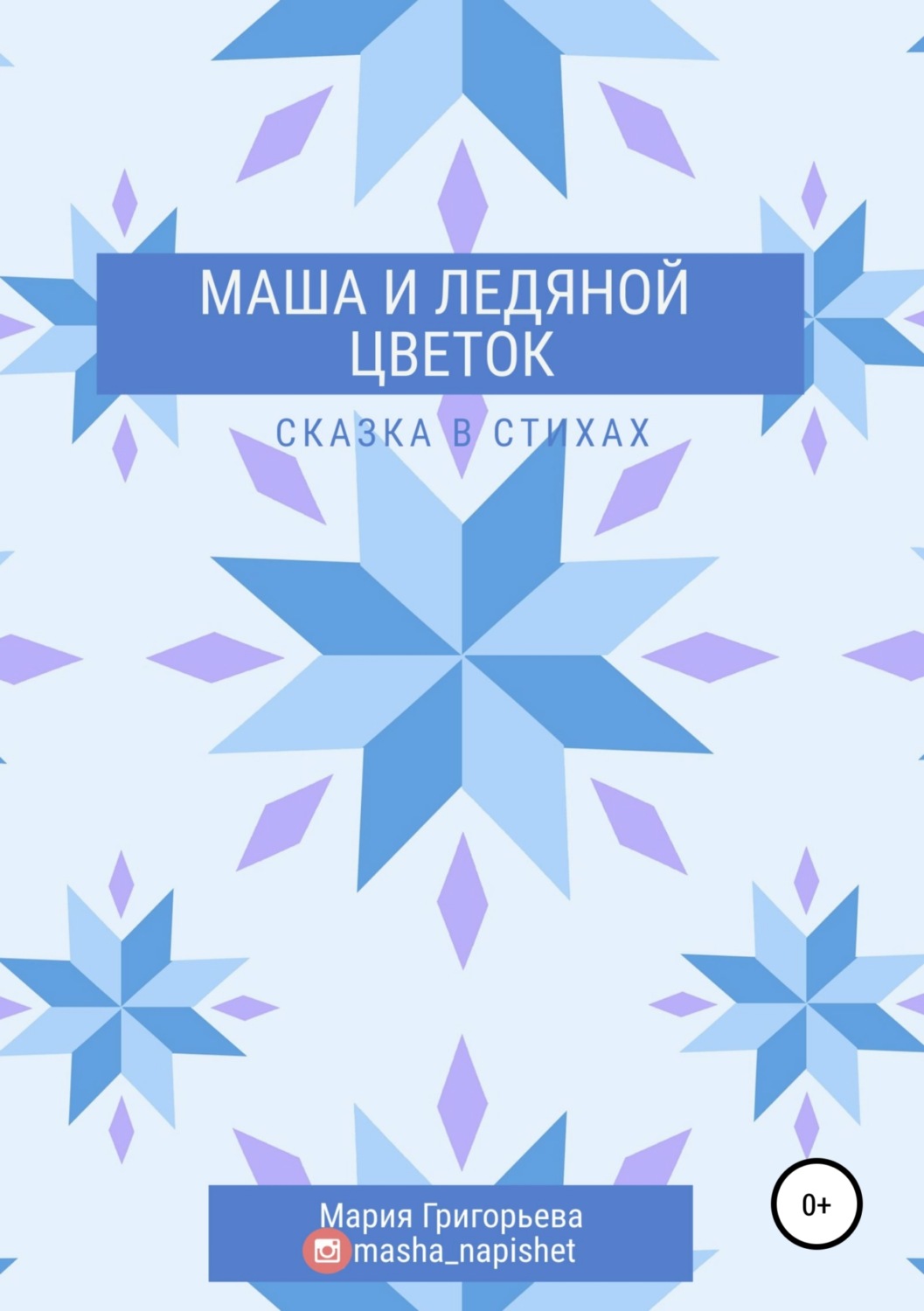 Обложка книги «Маша и ледяной цветок»
