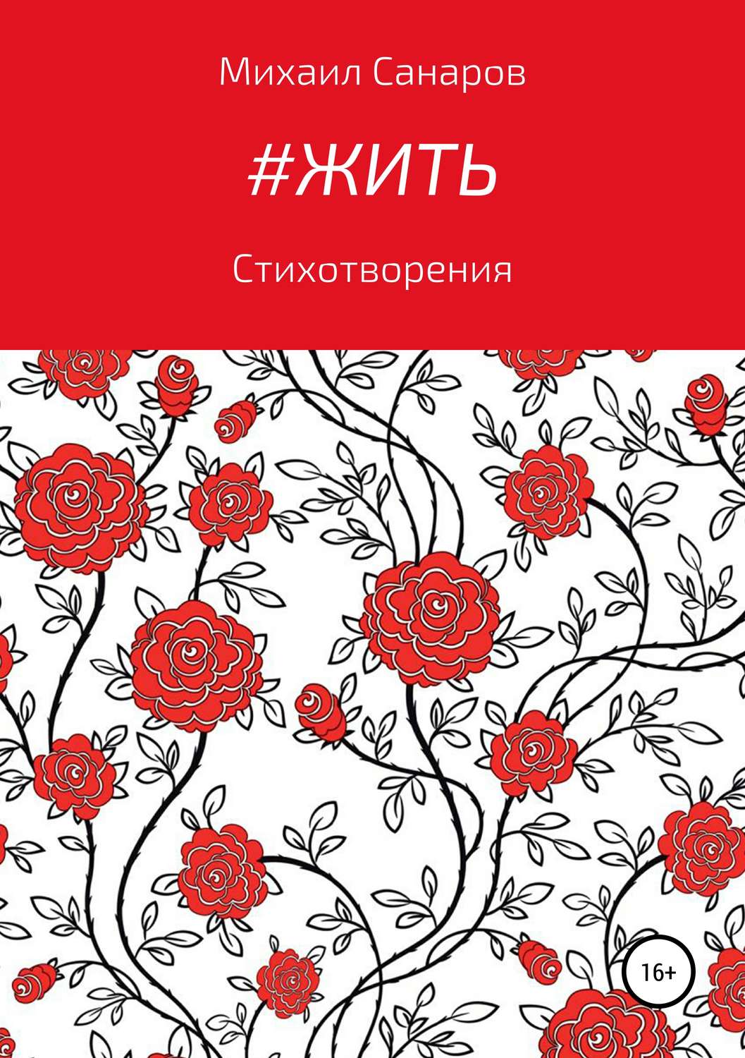 Обложка книги «#Жить»