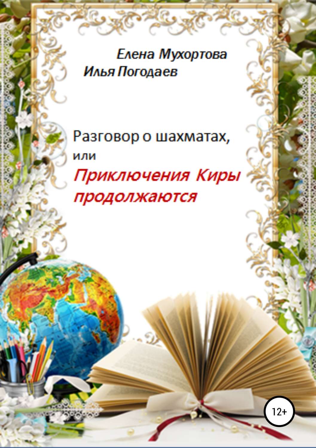 Обложка книги «Разговор о шахматах, или Приключения Киры продолжаются»
