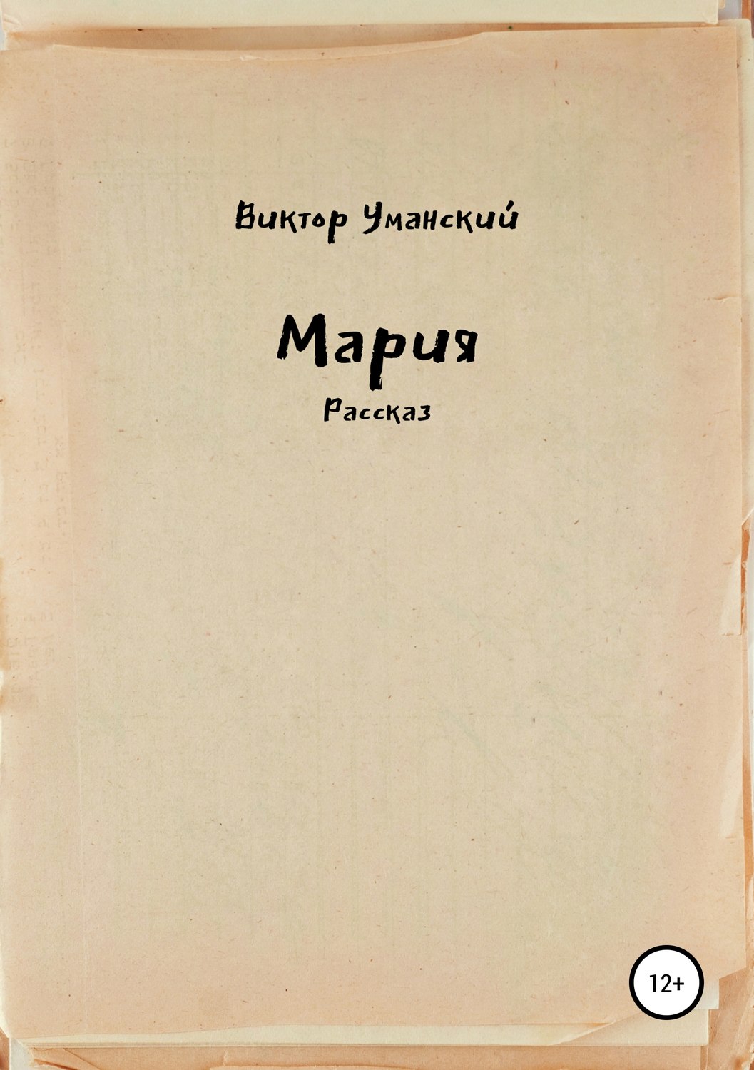 Обложка книги «Мария»