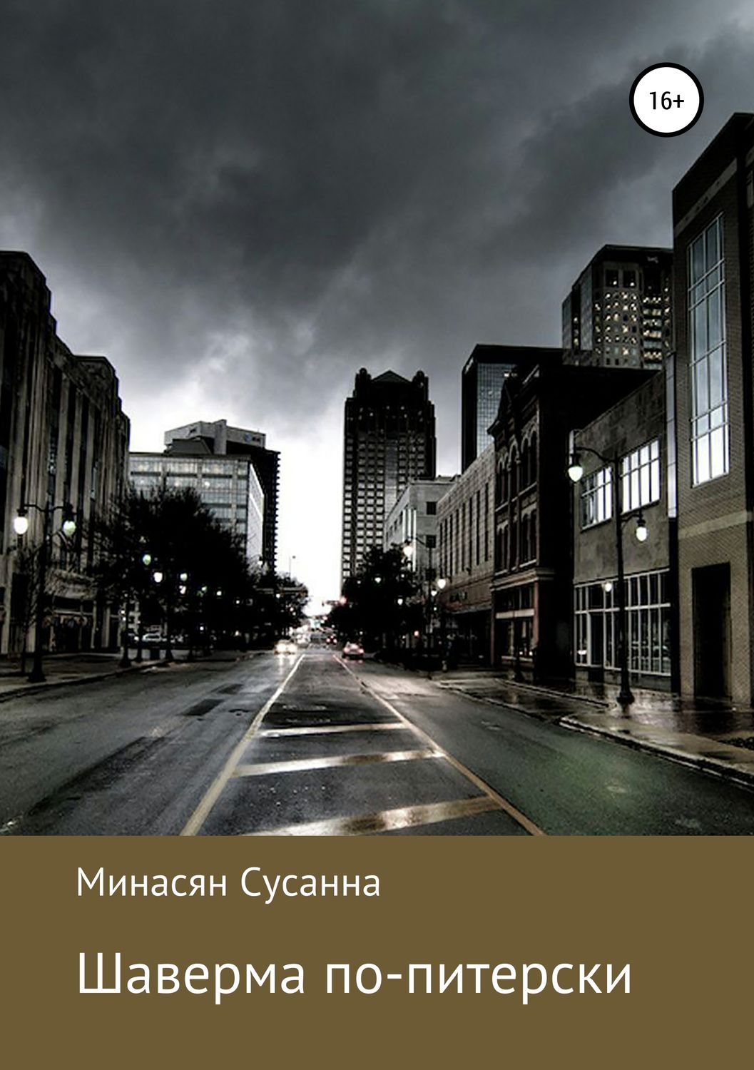 Обложка книги «Шаверма по-питерски»